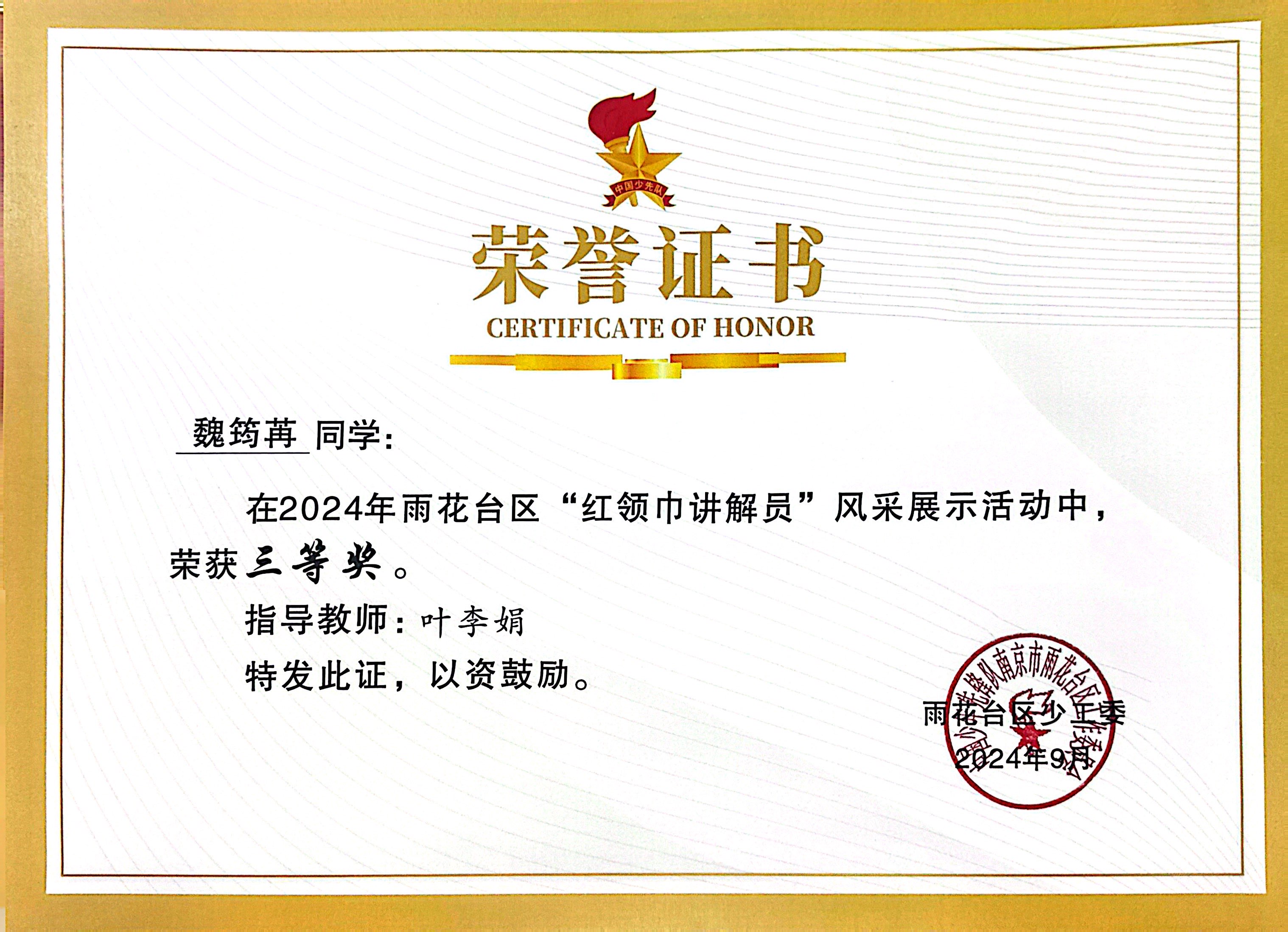 2024.9魏筠苒在2024年雨花台区“红领巾讲解员”风采展示活动中，荣获三等奖。教导教师：叶李娟.JPG