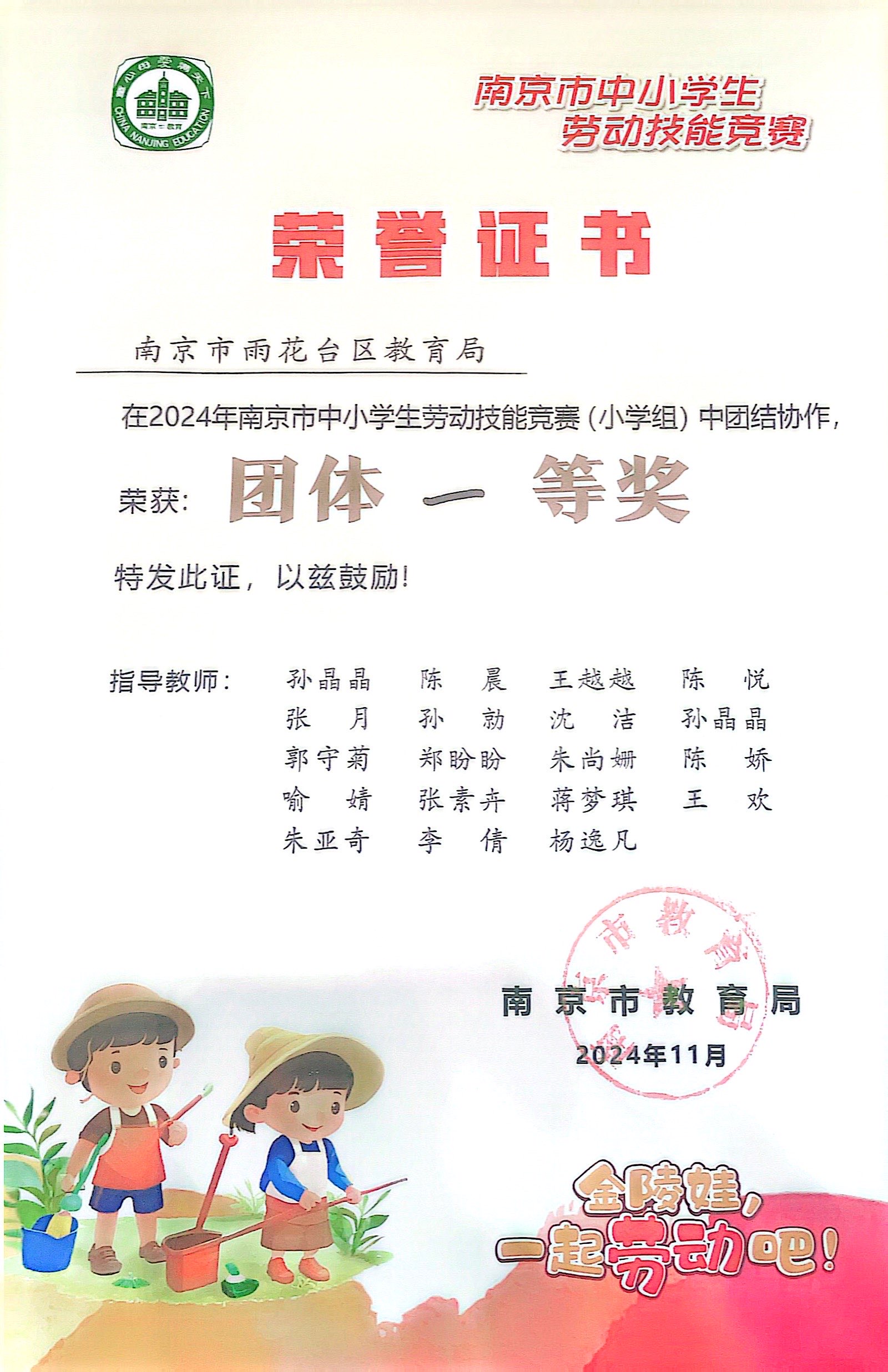 2024.11陈悦指导的南京市中小学生劳动技能竞赛（小学组）中团结协作，荣获团体一等奖.JPG