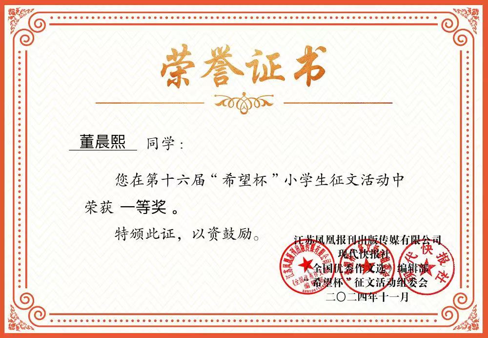 2024.11董晨熙在第十六届“希望杯”小学生征文活动中荣获一等奖，指导教师：王瑞.JPG