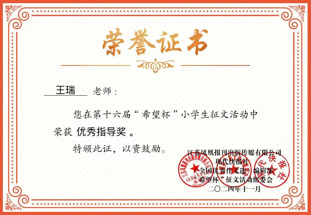 2024.11王瑞在第十六届“希望杯”小学生征文活动中荣获优秀指导奖.JPG