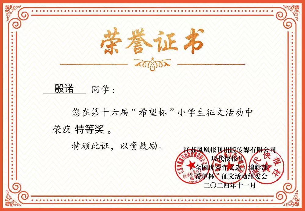 2024.11殷诺在第十六届“希望杯”小学生征文活动中荣获特等奖，指导教师：王瑞.JPG