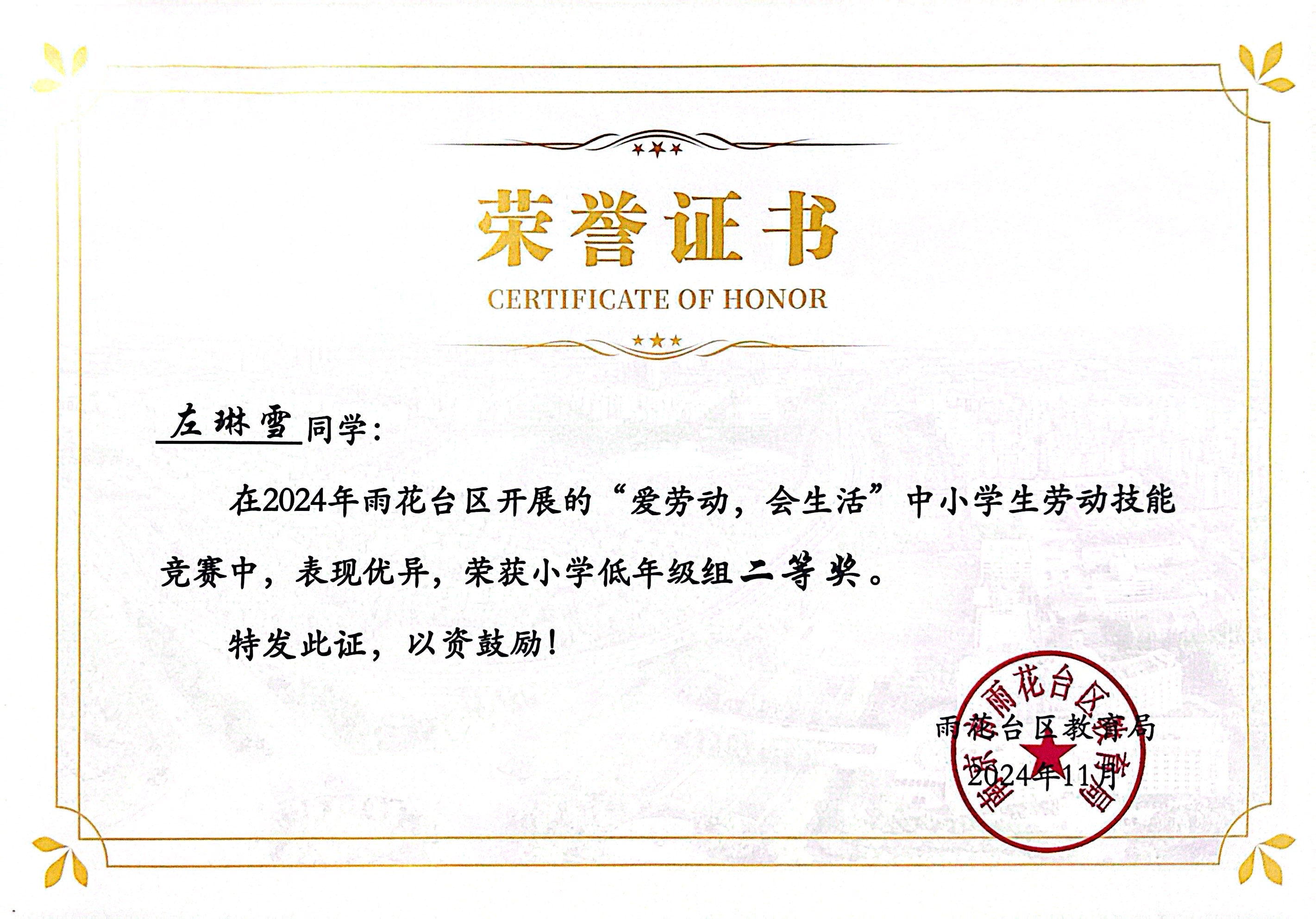 2024.11左琳雪在雨花台区开展的“爱劳动，会生活”中小学生劳动技能竞赛中，荣获小学低年级组二等奖，指导老师：陈悦.JPG