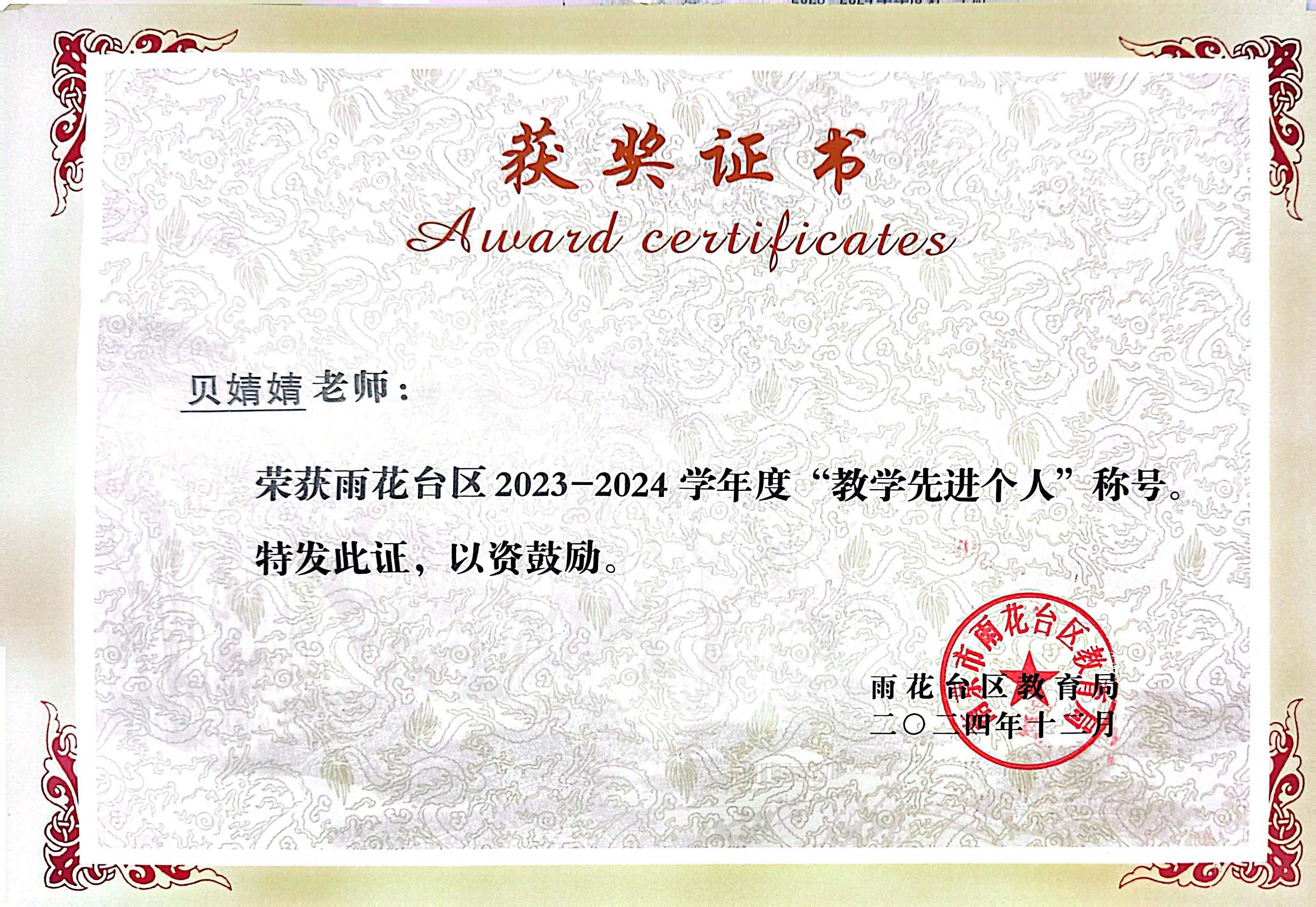 2024.12贝婧婧荣获雨花台区2023-2024学年度“教学先进个人”称号.JPG