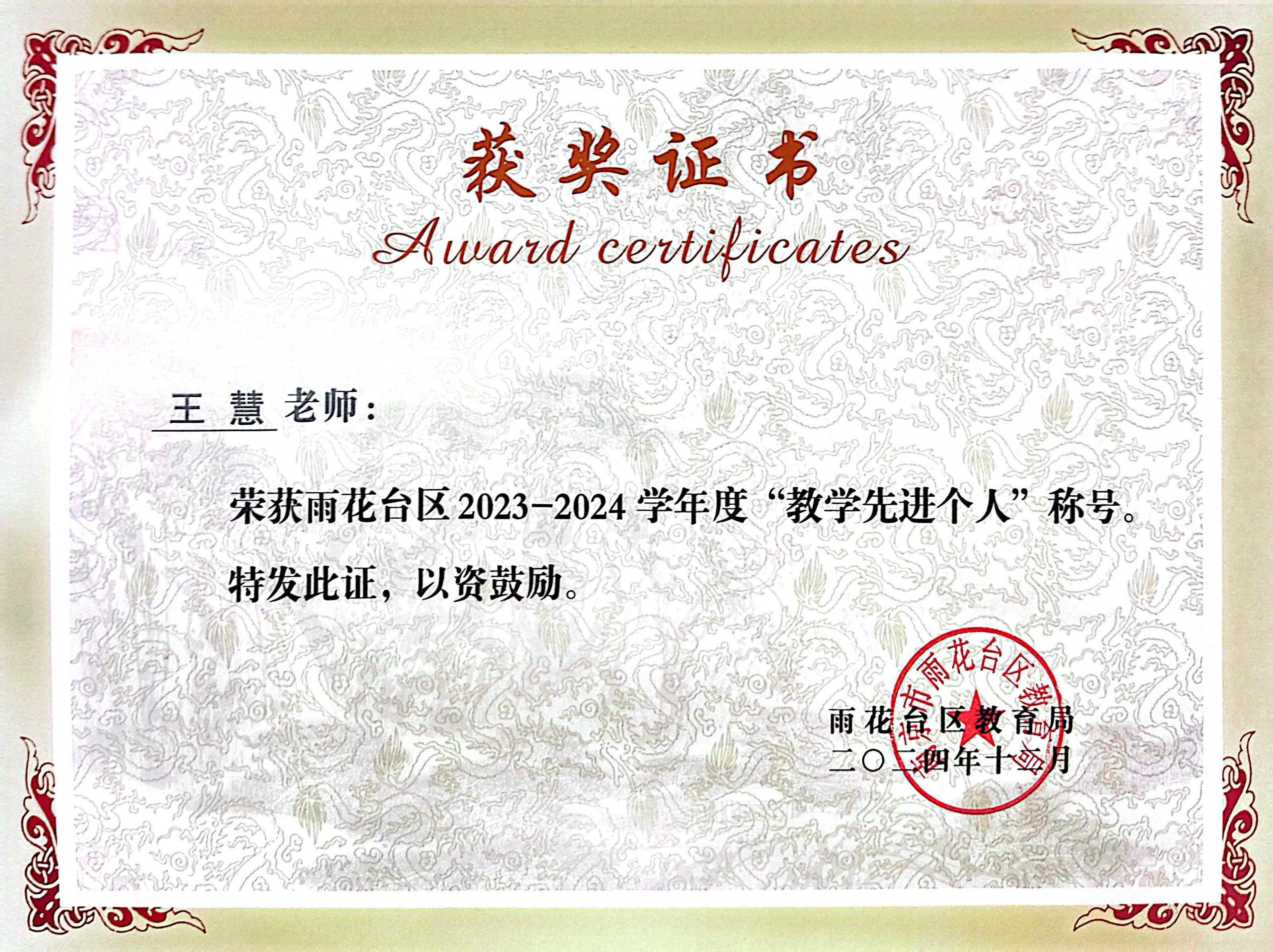 2024.12王慧荣获雨花台区2023-2024学年度“教学先进个人”称号.JPG