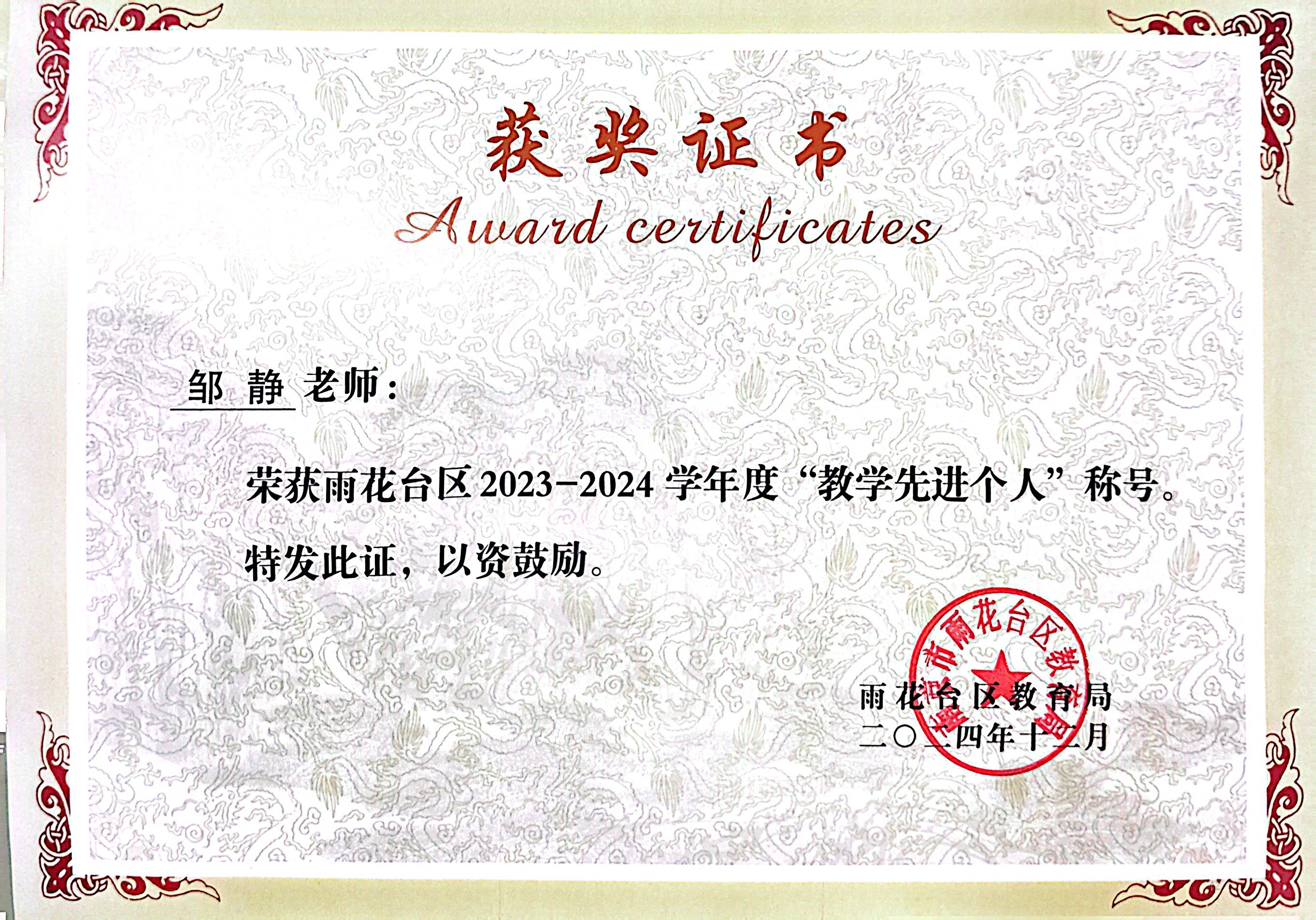 2024.12邹静荣获雨花台区2023-2024学年度“教学先进个人”称号.JPG