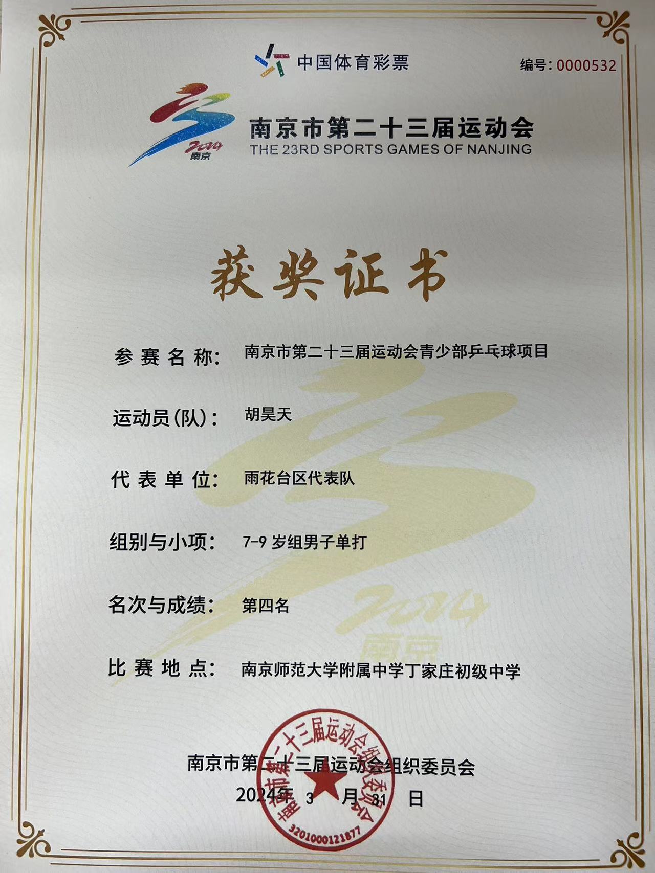2024.3胡昊天荣获南京市第二十三届运动会青少部乒乓球项目7-9岁组男子单打第四名.jpg