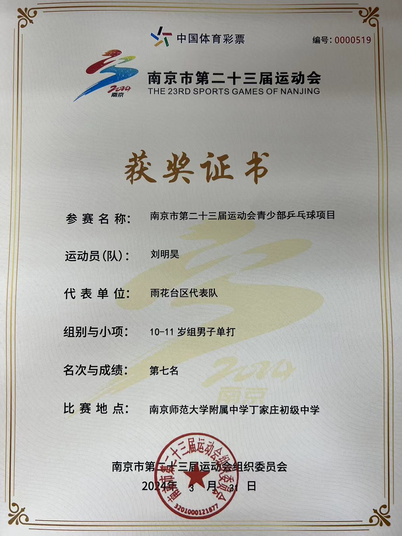 2024.3刘明昊荣获南京市第二十三届运动会青少部乒乓球项目10-11岁组男子单打第七名.jpg