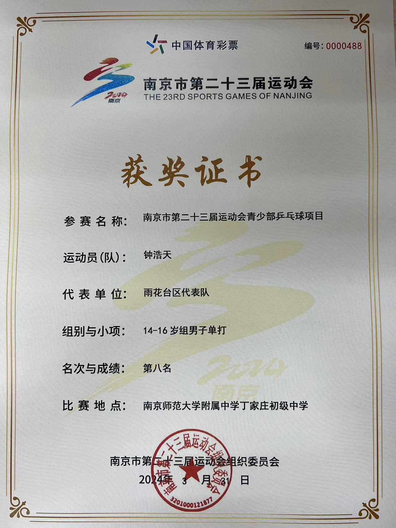 2024.3钟浩天荣获南京市第二十三届运动会青少部乒乓球项目14-16岁组男子单打第八名.jpg