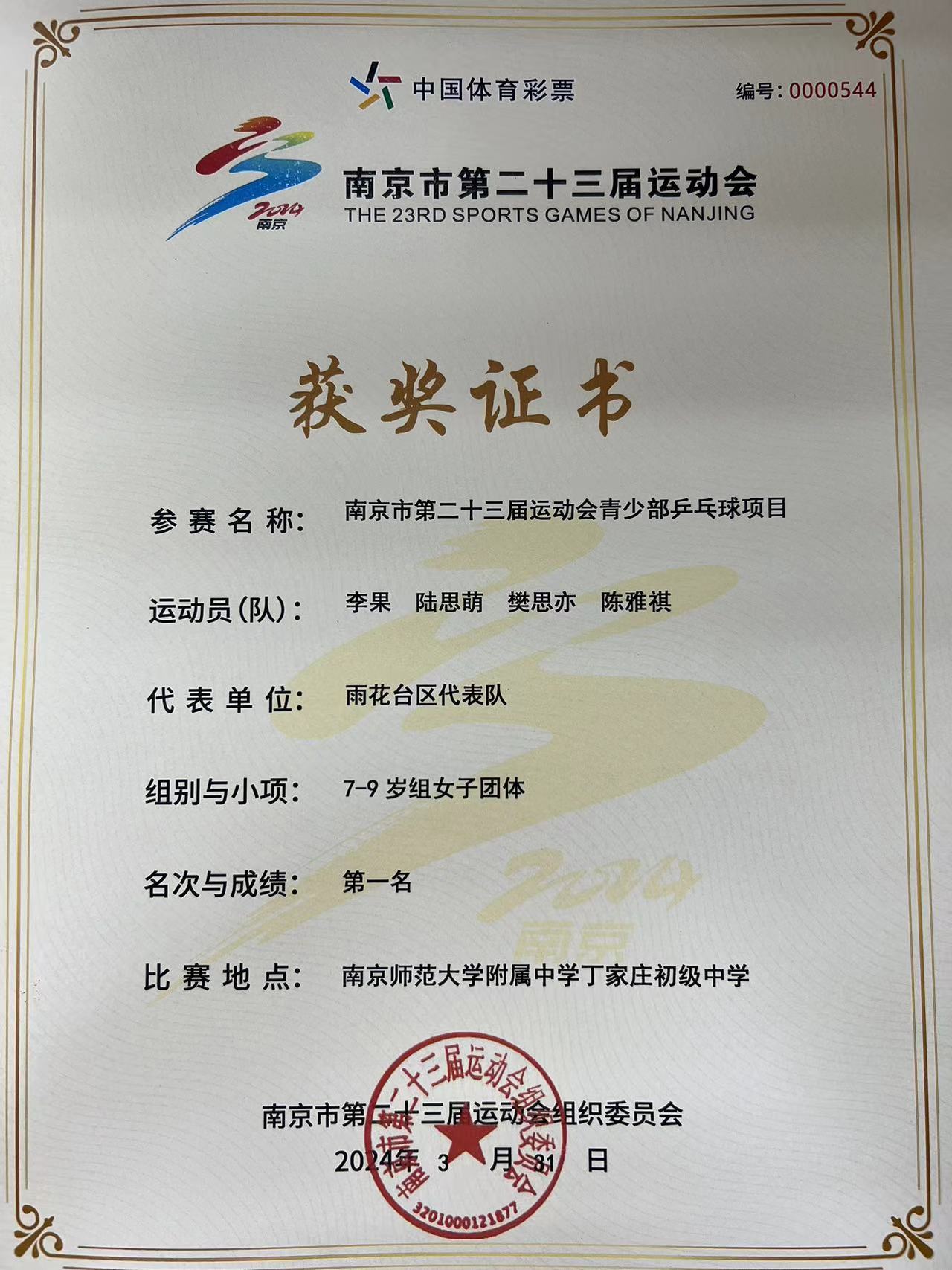 2024.3南京市共青团路小学荣获南京市第二十三届运动会青少部乒乓球项目7-9岁组女子团体第一名.jpg