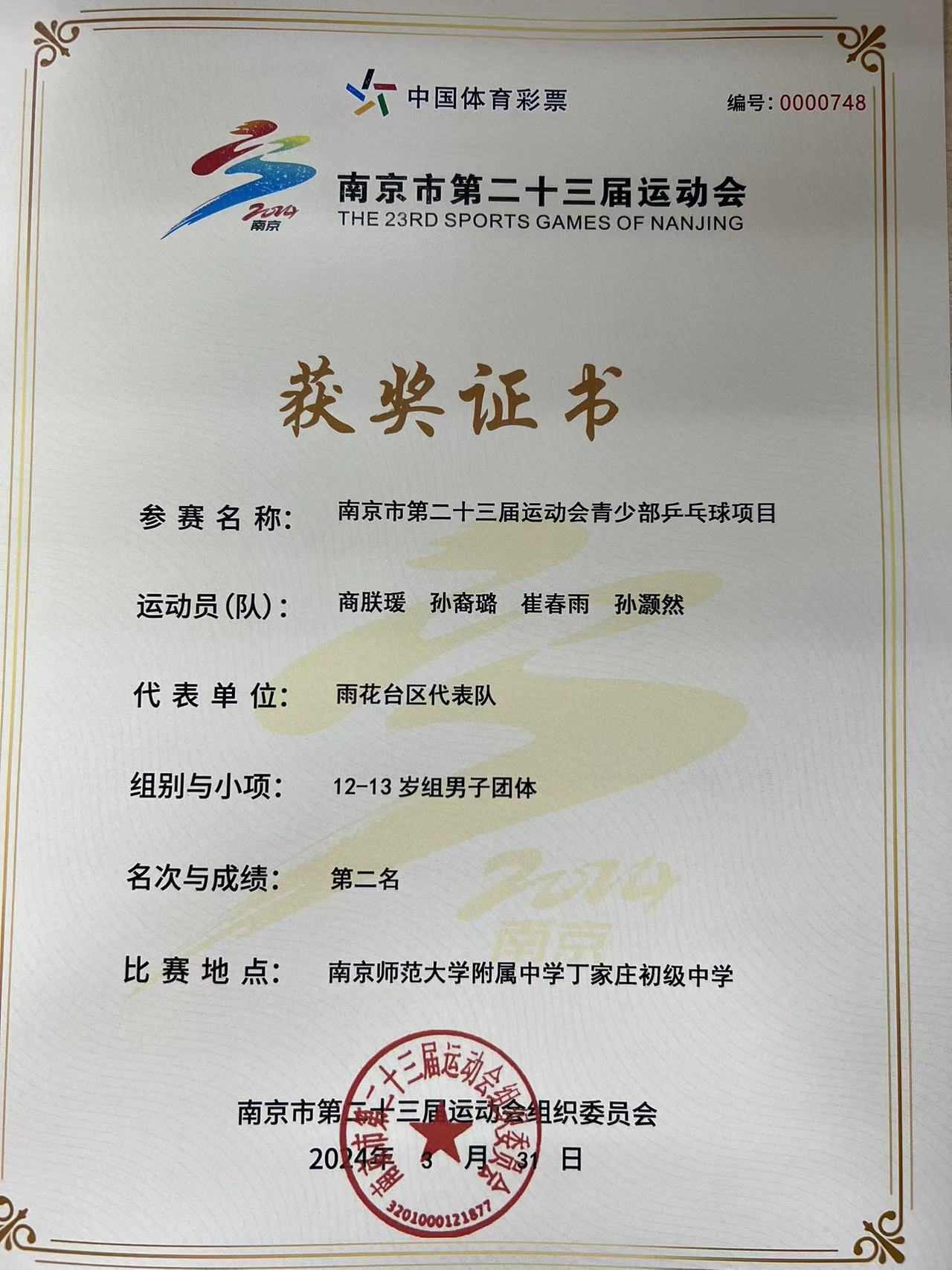 2024.3南京市共青团路小学荣获南京市第二十三届运动会青少部乒乓球项目12-13岁组男子团体第二名.jpg