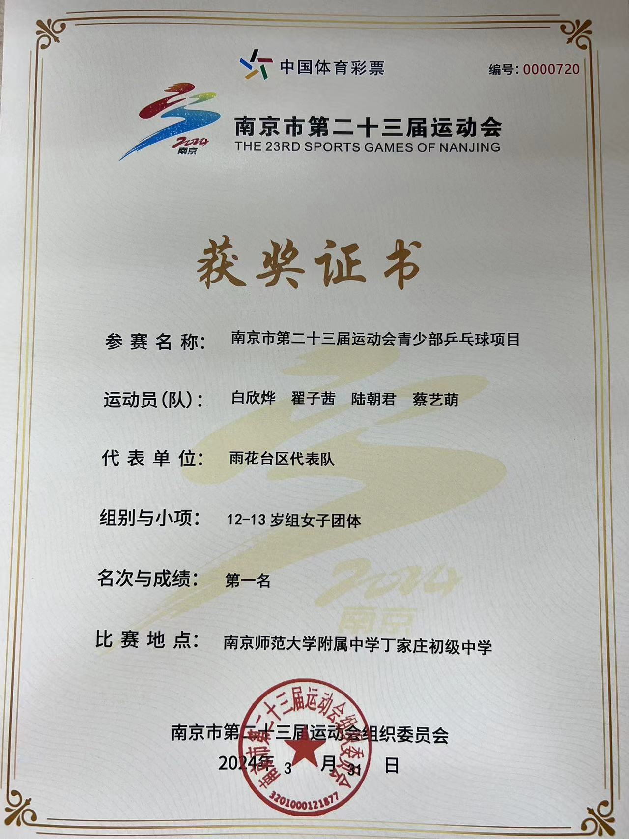 2024.3南京市共青团路小学荣获南京市第二十三届运动会青少部乒乓球项目12-13岁组男子团体第一名.jpg