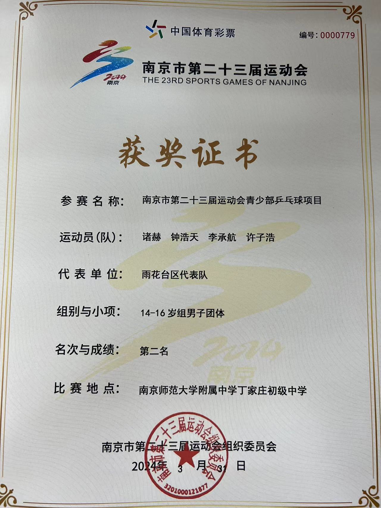 2024.3南京市共青团路小学荣获南京市第二十三届运动会青少部乒乓球项目14-16岁组男子团体第二名.jpg
