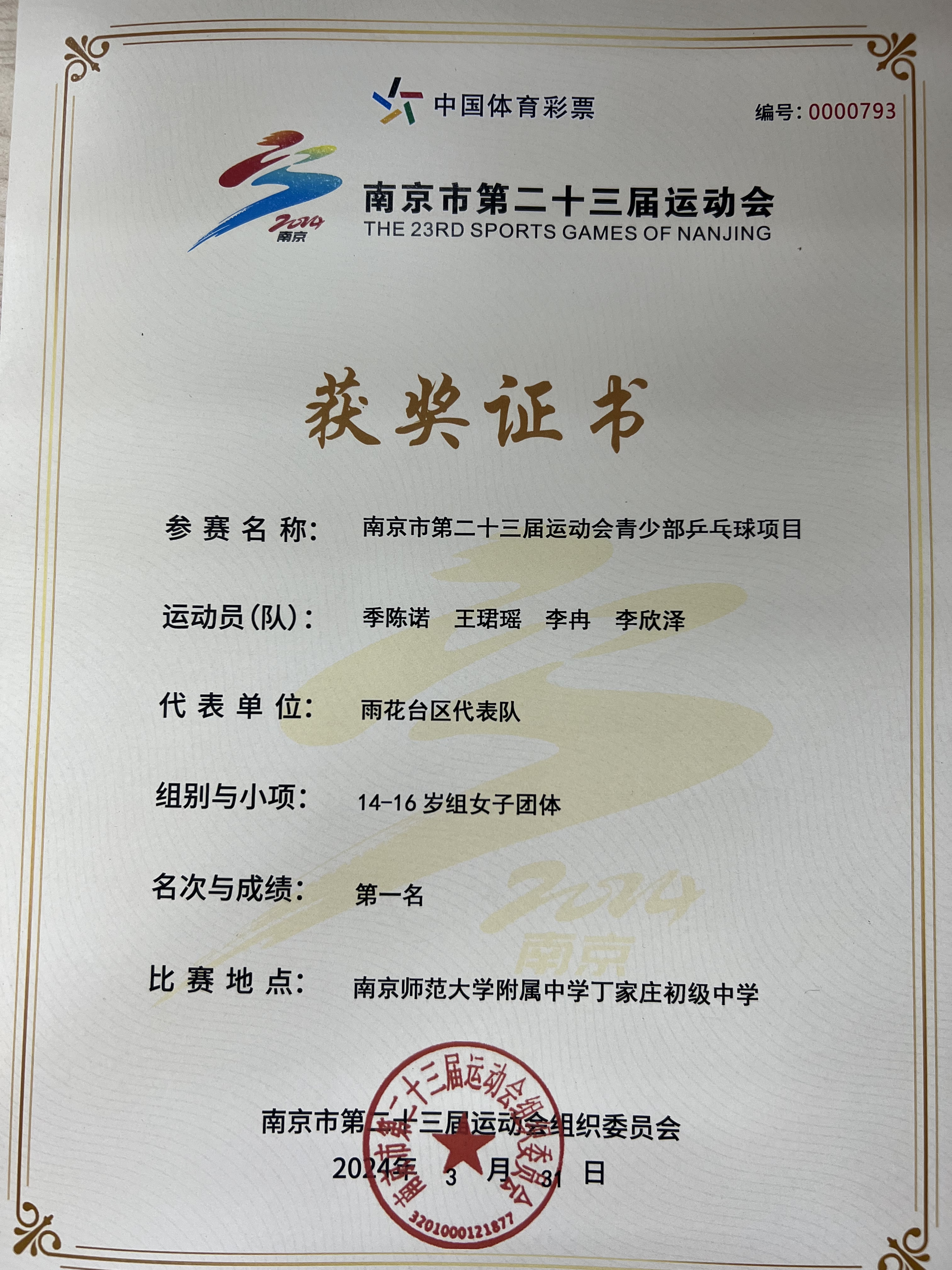 2024.3南京市共青团路小学荣获南京市第二十三届运动会青少部乒乓球项目14-16岁组女子团体第一名.jpg