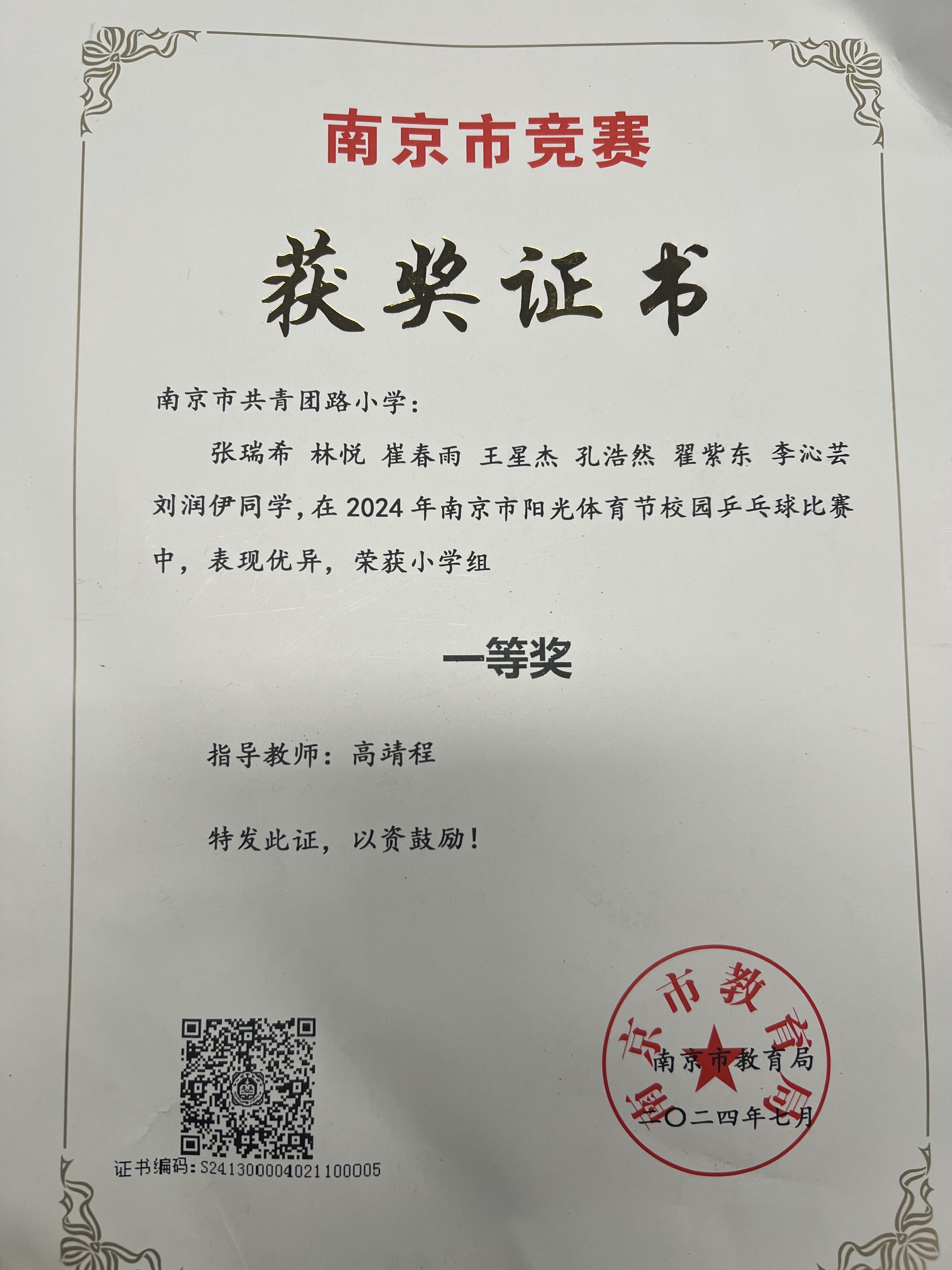 2024.7南京市共青团路小学荣获2024年阳光体育节校园乒乓球比赛中，荣获小学组一等奖.jpg