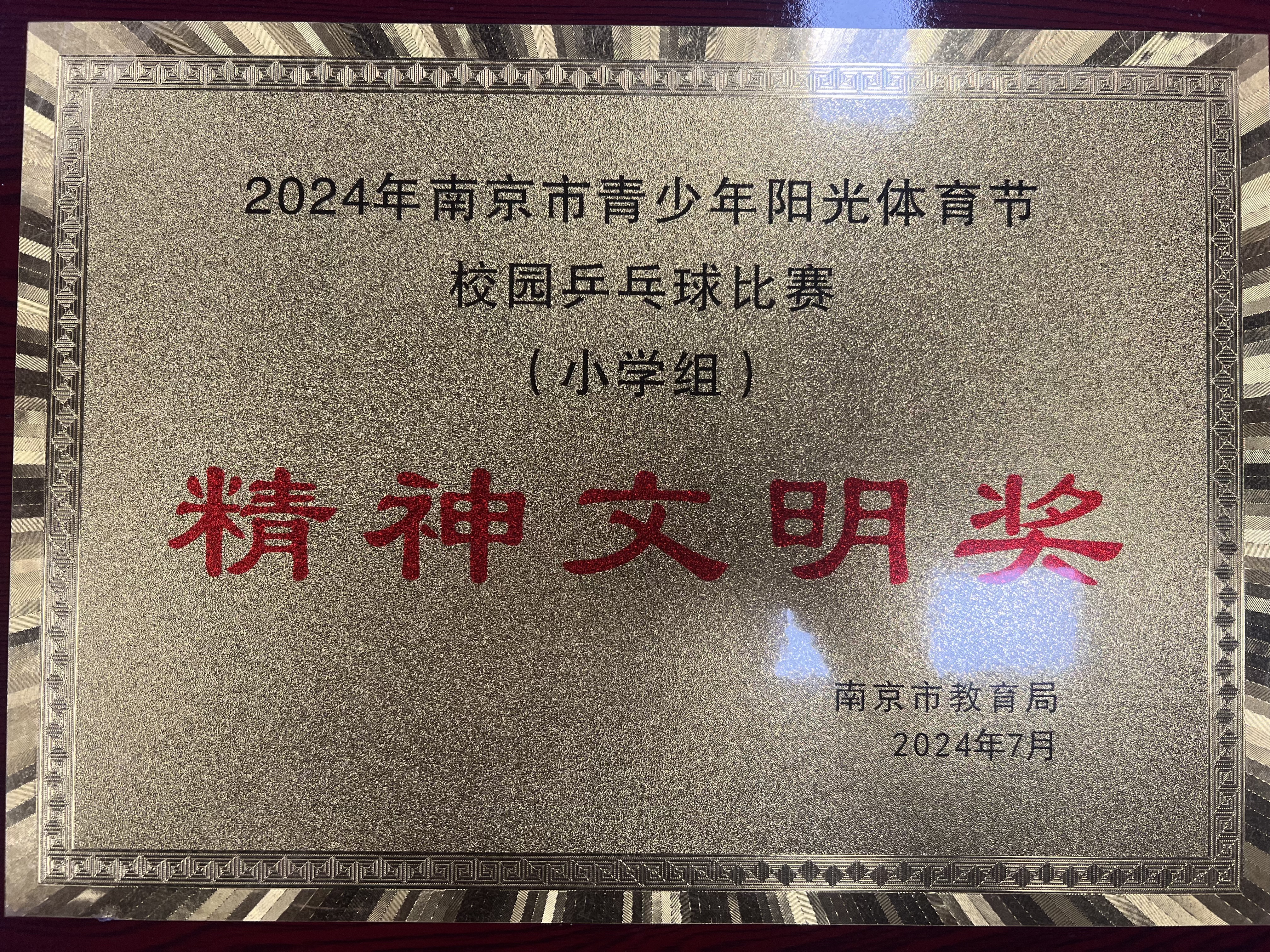 2024.7南京市共青团路小学荣获2024年南京市青少年阳光体育节精神文明奖.jpg