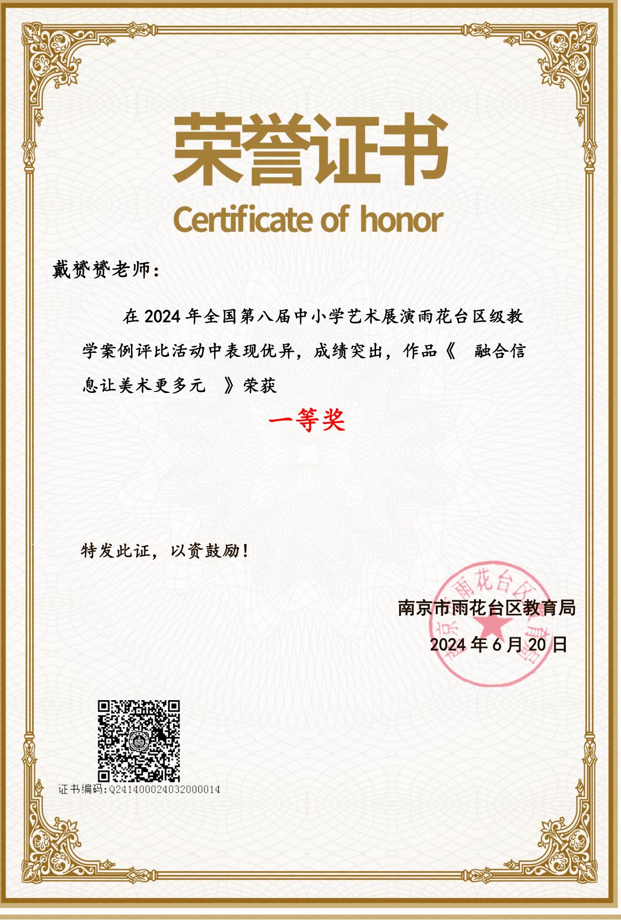 2024.6戴赟赟在2024年全国第八届中小学艺术展演雨花台区级教学案例评比中，荣获一等奖.png