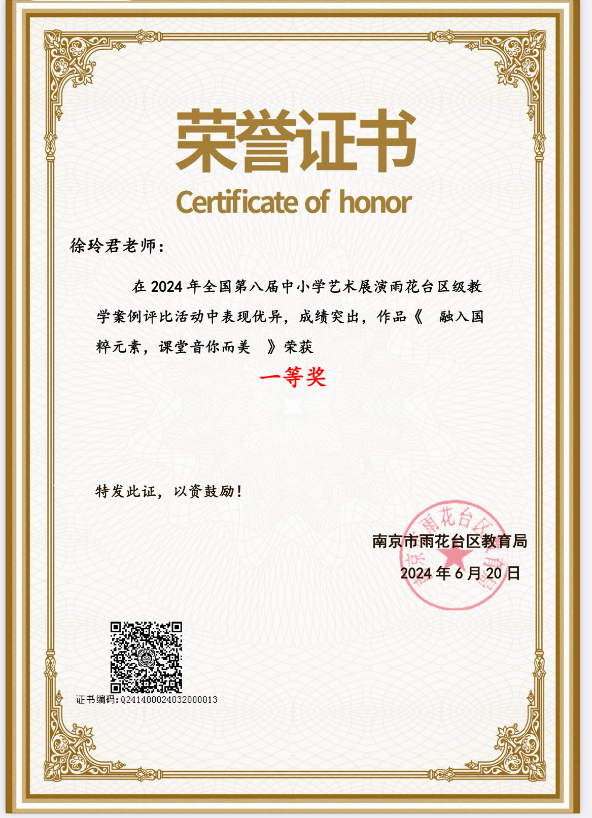 2024.6徐玲君在2024年全国第八届中小学艺术展演雨花台区级教学案例评比中，荣获一等奖.PNG