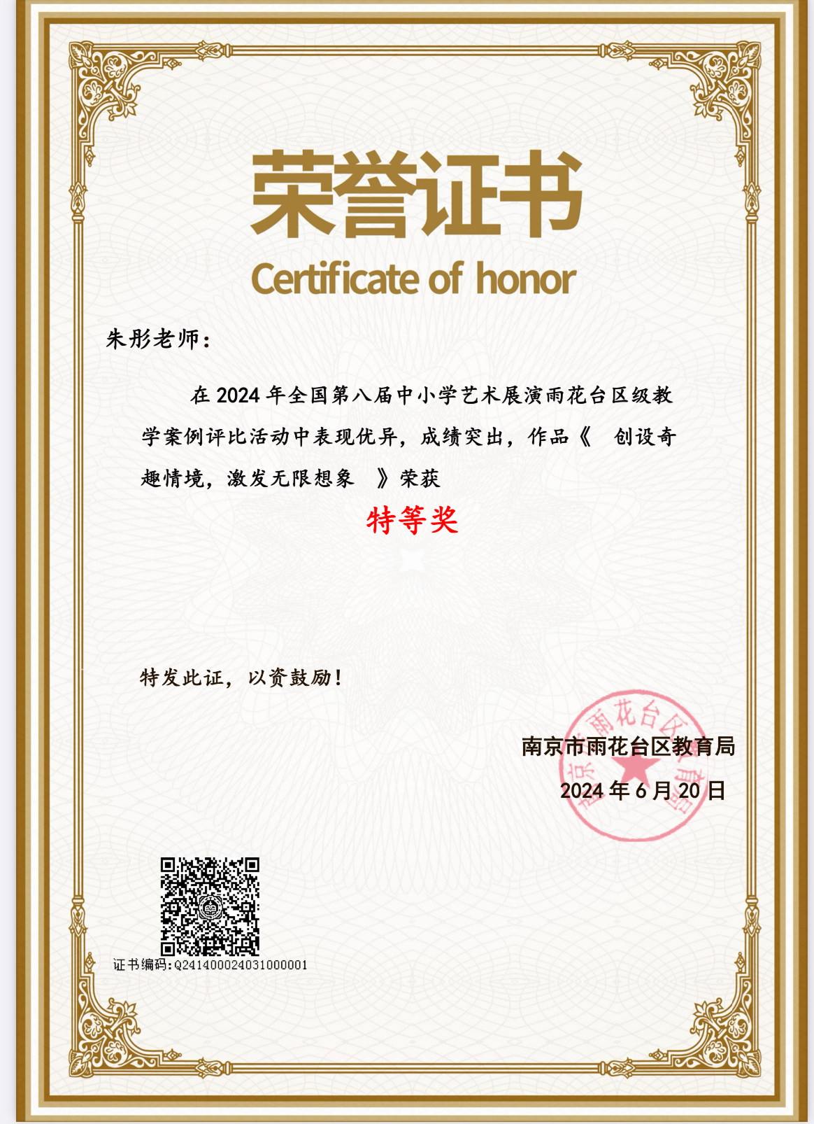 2024.6朱彤在2024年全国第八届中小学艺术展演雨花台区级教学案例评比中，荣获特等奖.PNG