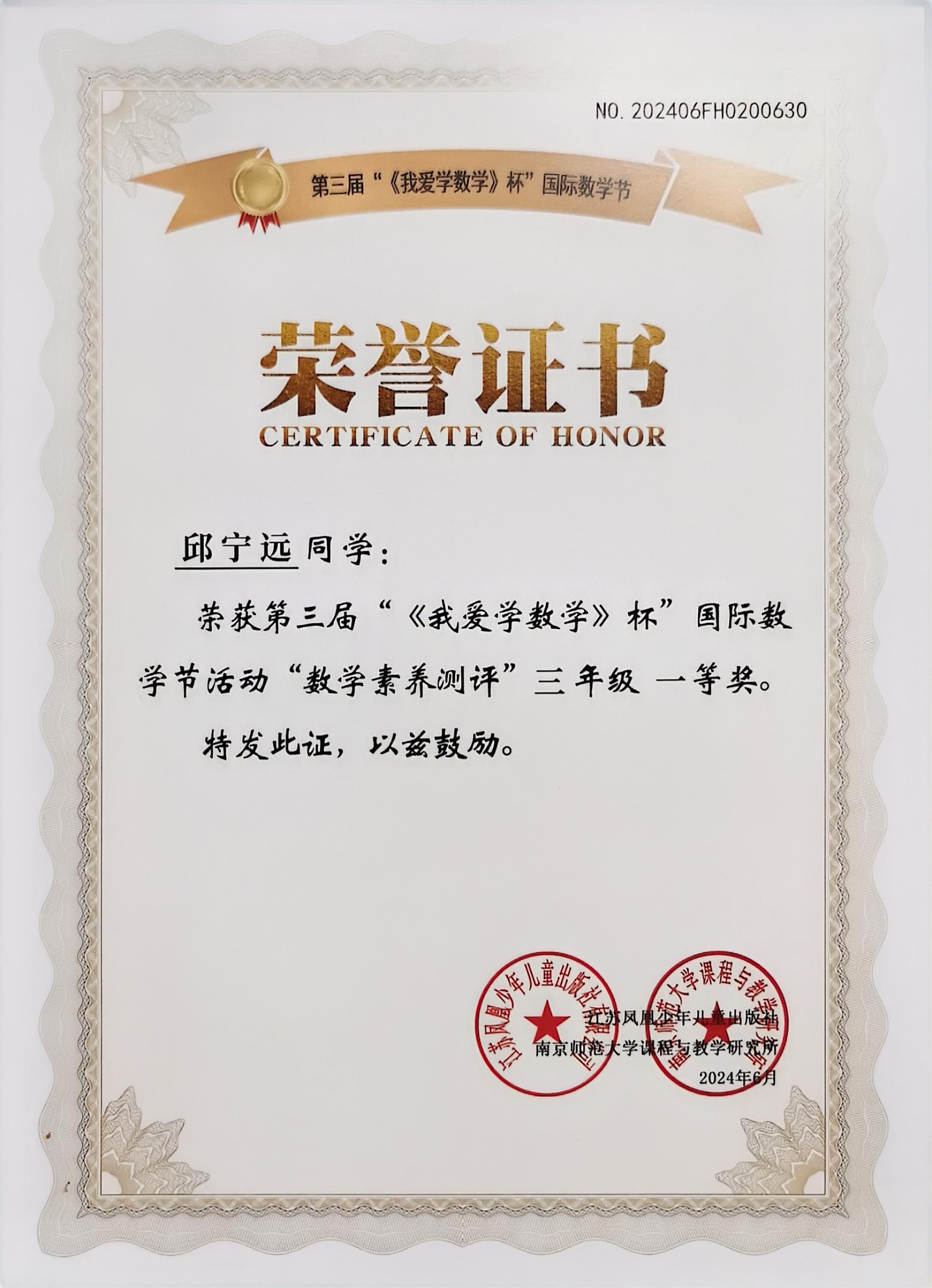 2024.6邱宁远荣获第三届“《我爱学数学》杯”国际数学节活动“数学素养测评”三年级一等奖，指导教师：徐婷.jpg