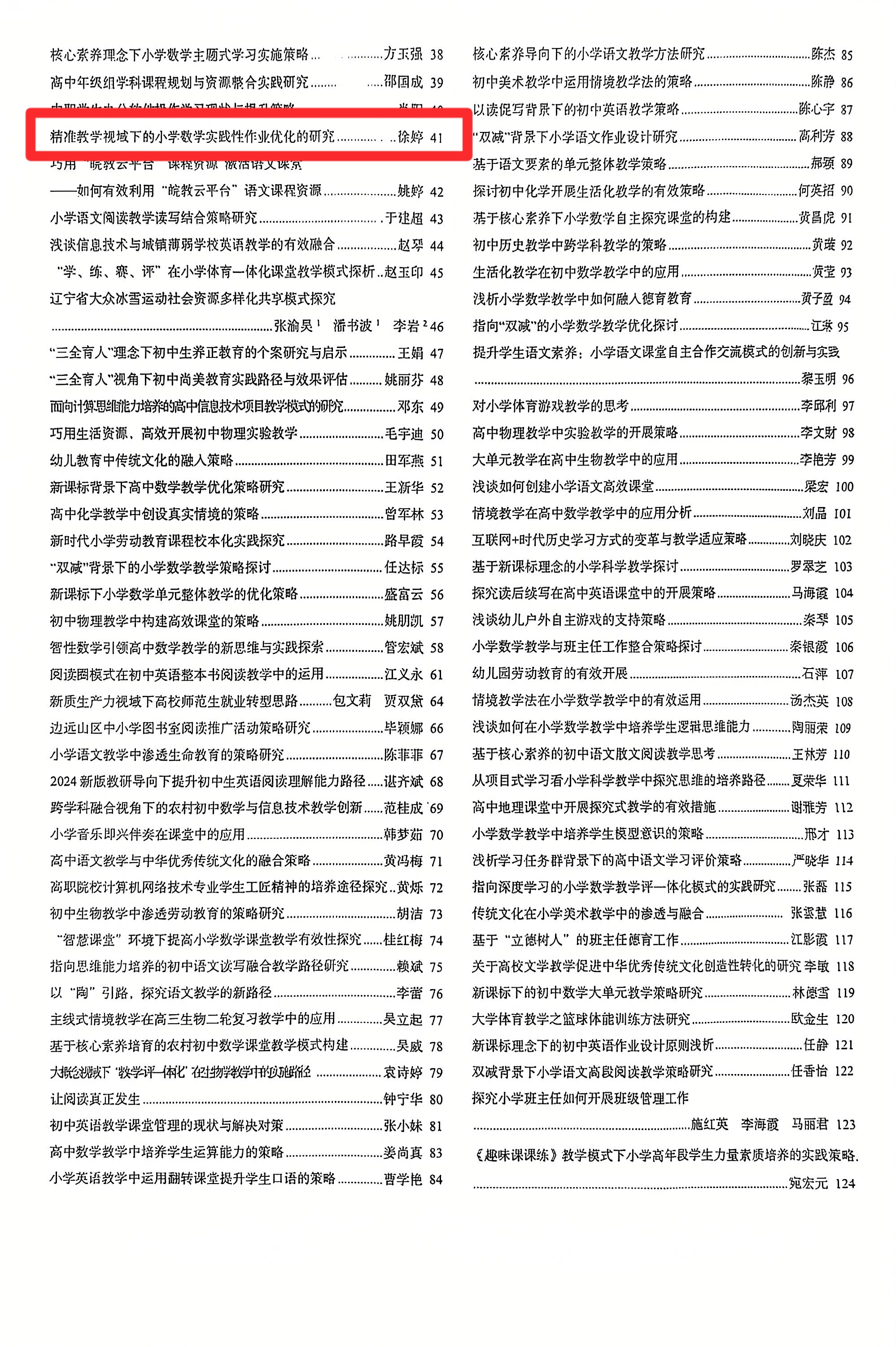 2024.9徐婷撰写的论文《精准教学视域下的小学数学实践性作业优化的研究》发表于2024年18期《基础教育参考》杂志 目录.jpg