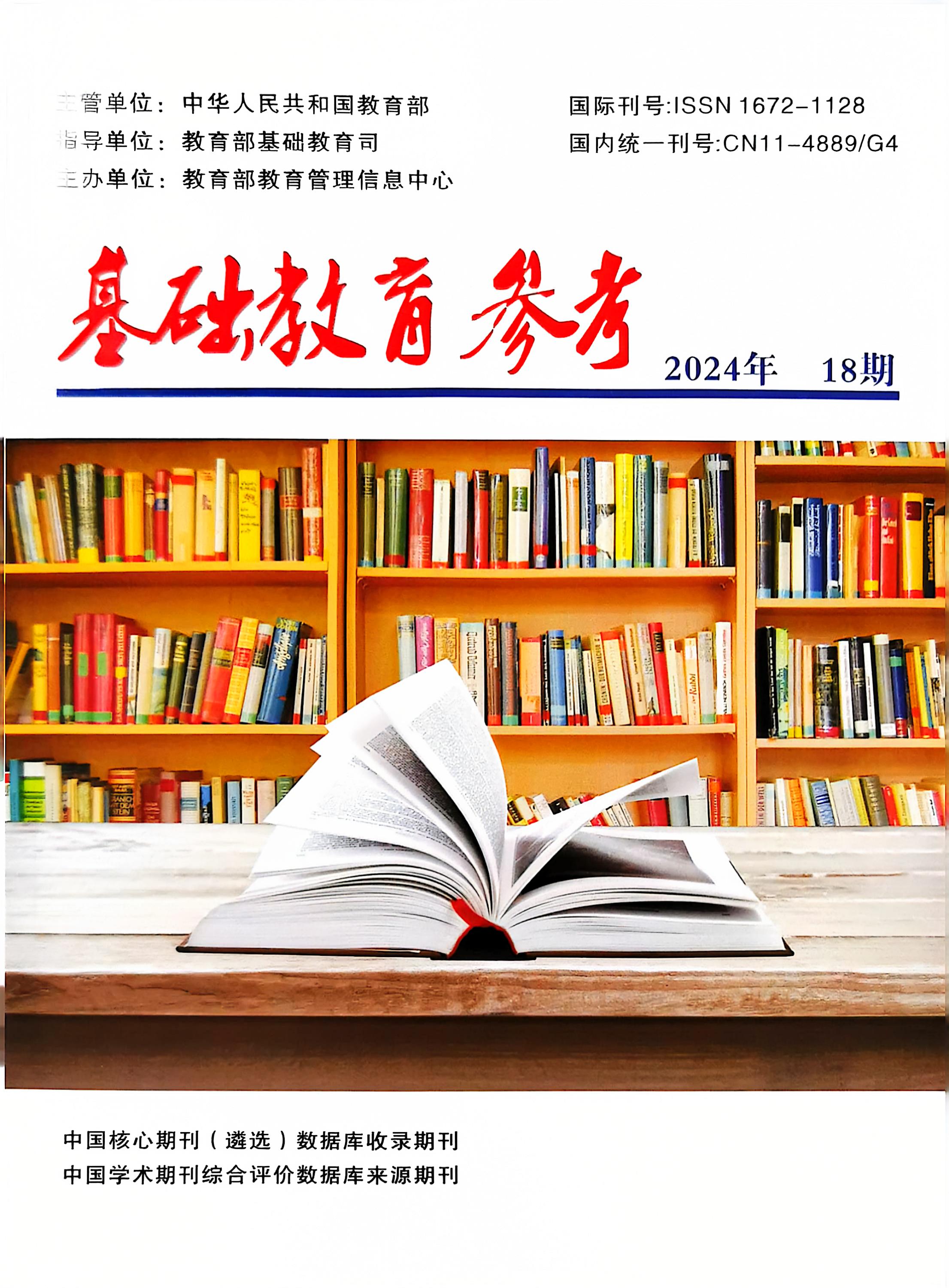 2024.9徐婷撰写的论文《精准教学视域下的小学数学实践性作业优化的研究》发表于2024年18期《基础教育参考》杂志.jpg