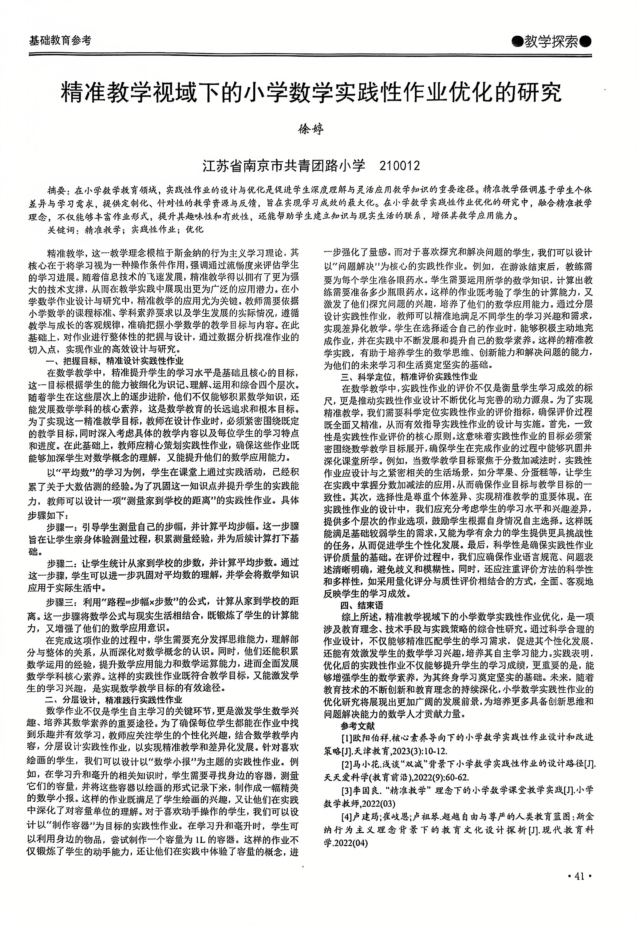 2024.9徐婷撰写的论文《精准教学视域下的小学数学实践性作业优化的研究》发表于2024年18期《基础教育参考》杂志 正文.jpg