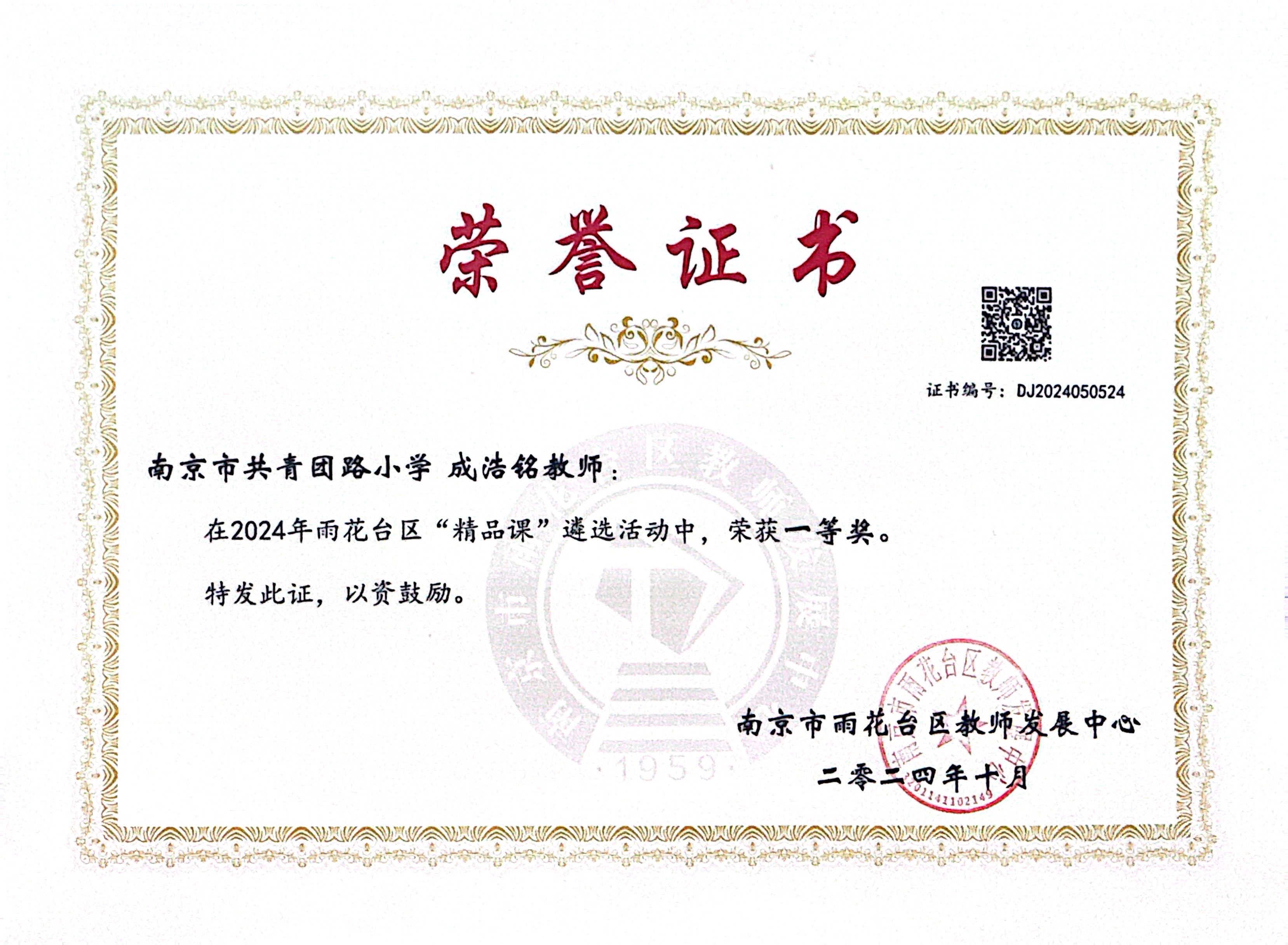 2024.10成浩铭在2024年雨花台区“精品课”遴选活动中，荣获一等奖.JPG