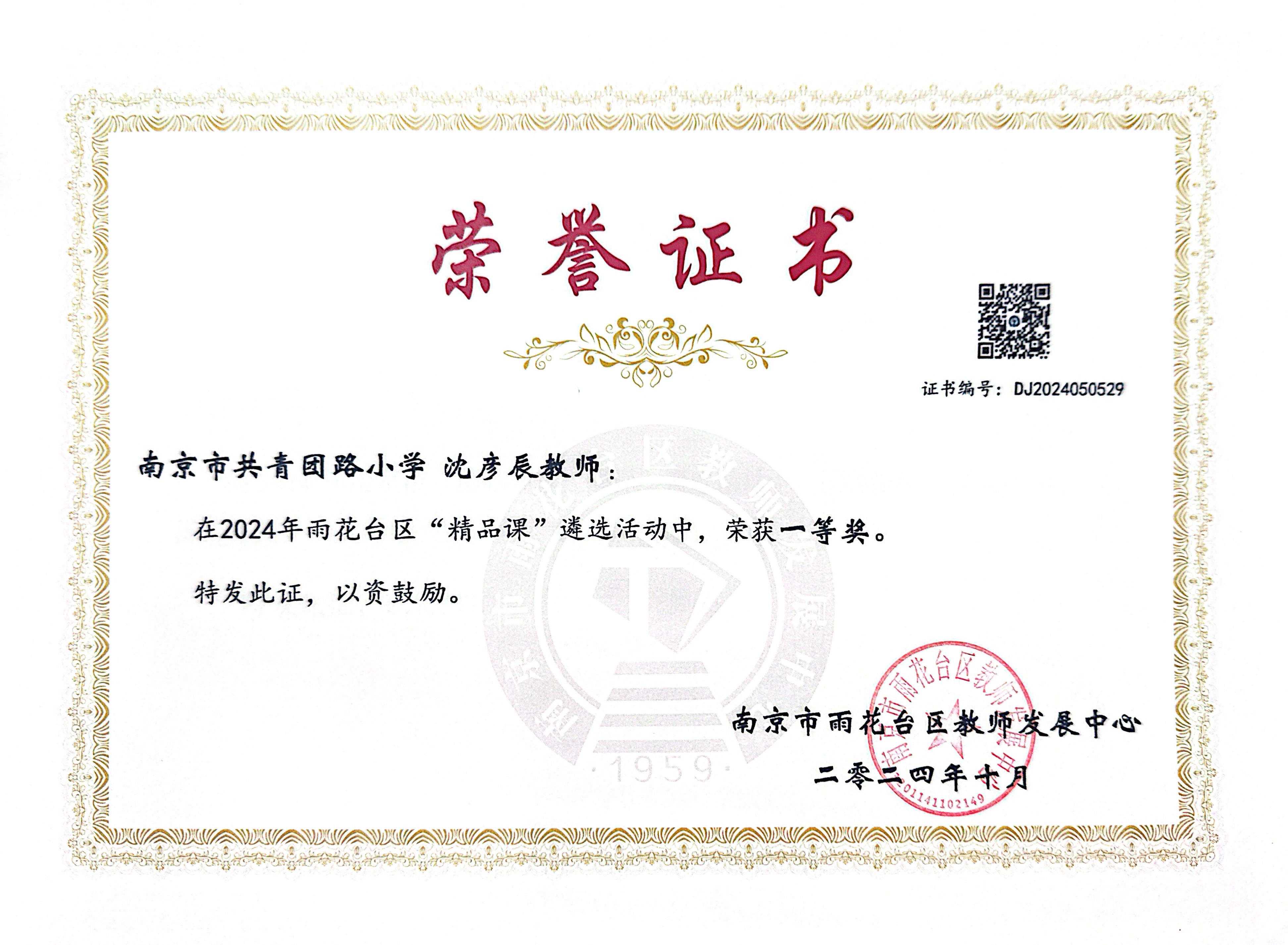 2024.10沈彦辰在2024年雨花台区“精品课”遴选活动中，荣获一等奖.JPG