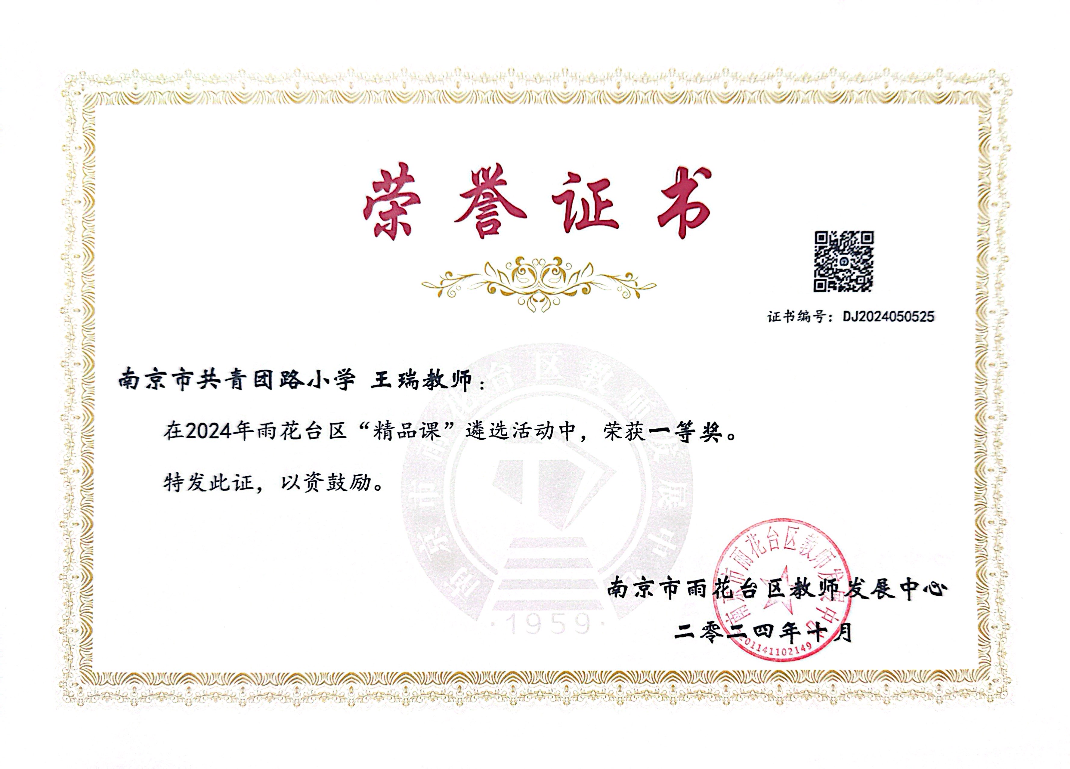 2024.10王瑞在2024年雨花台区“精品课”遴选活动中，荣获一等奖.JPG