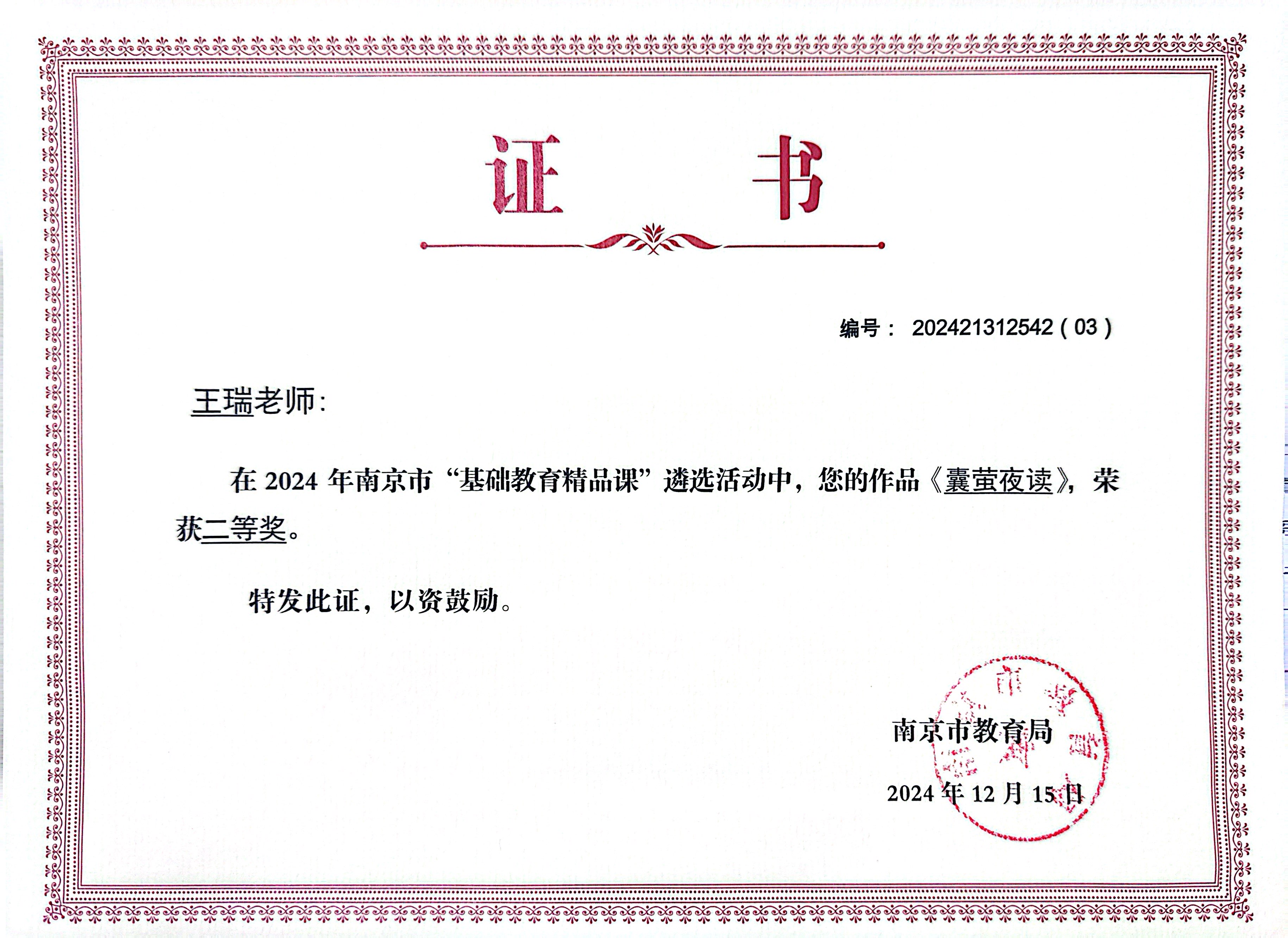 2024.10王瑞在2024年南京市“基础教育精品课”遴选活动中，作品《囊萤夜读》荣获二等奖.JPG