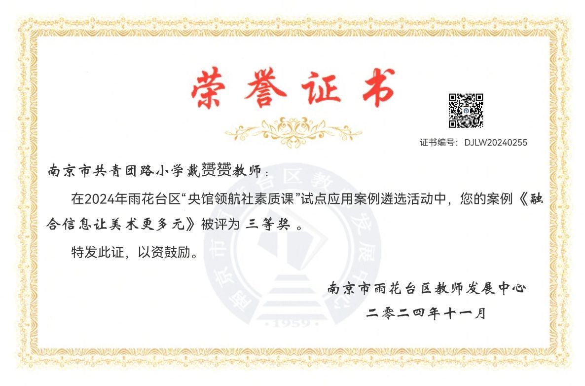 2024.11戴赟赟在2024年雨花台区“央馆领航社素质课”试点应用案例遴选活动中，案例《融合信息让美术更多元》被评为三等奖.png