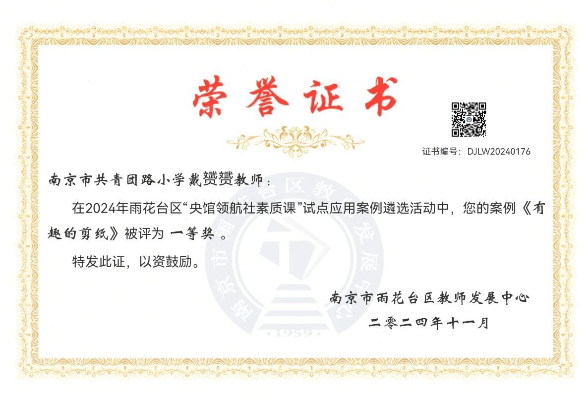 2024.11戴赟赟在2024年雨花台区“央馆领航社素质课”试点应用案例遴选活动中，案例《有趣的剪纸》被评为一等奖.png