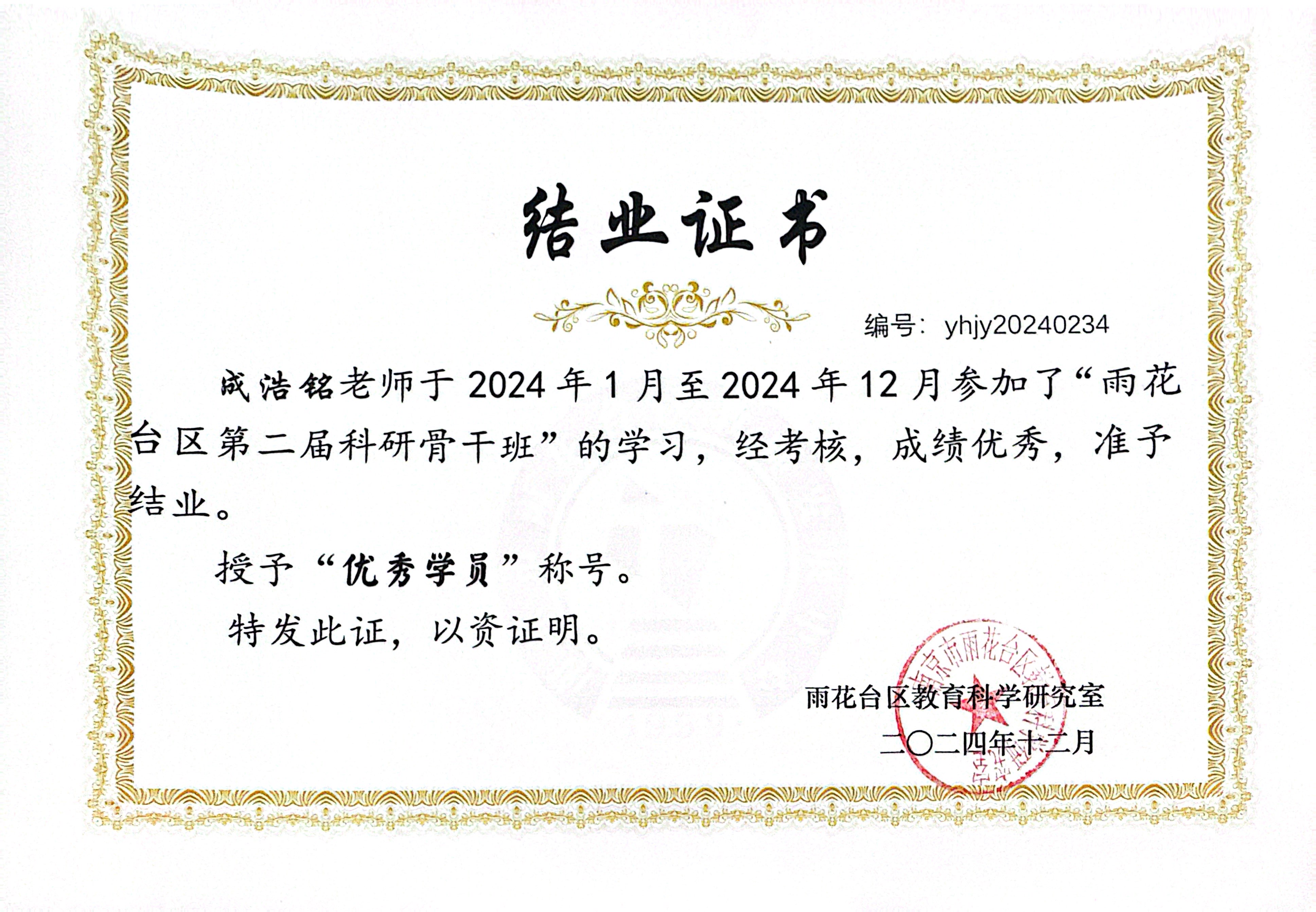 202412成浩铭参加了“雨花台区第二届科研骨干班”的学习，准予结业，授予“优秀学员”称号.JPG
