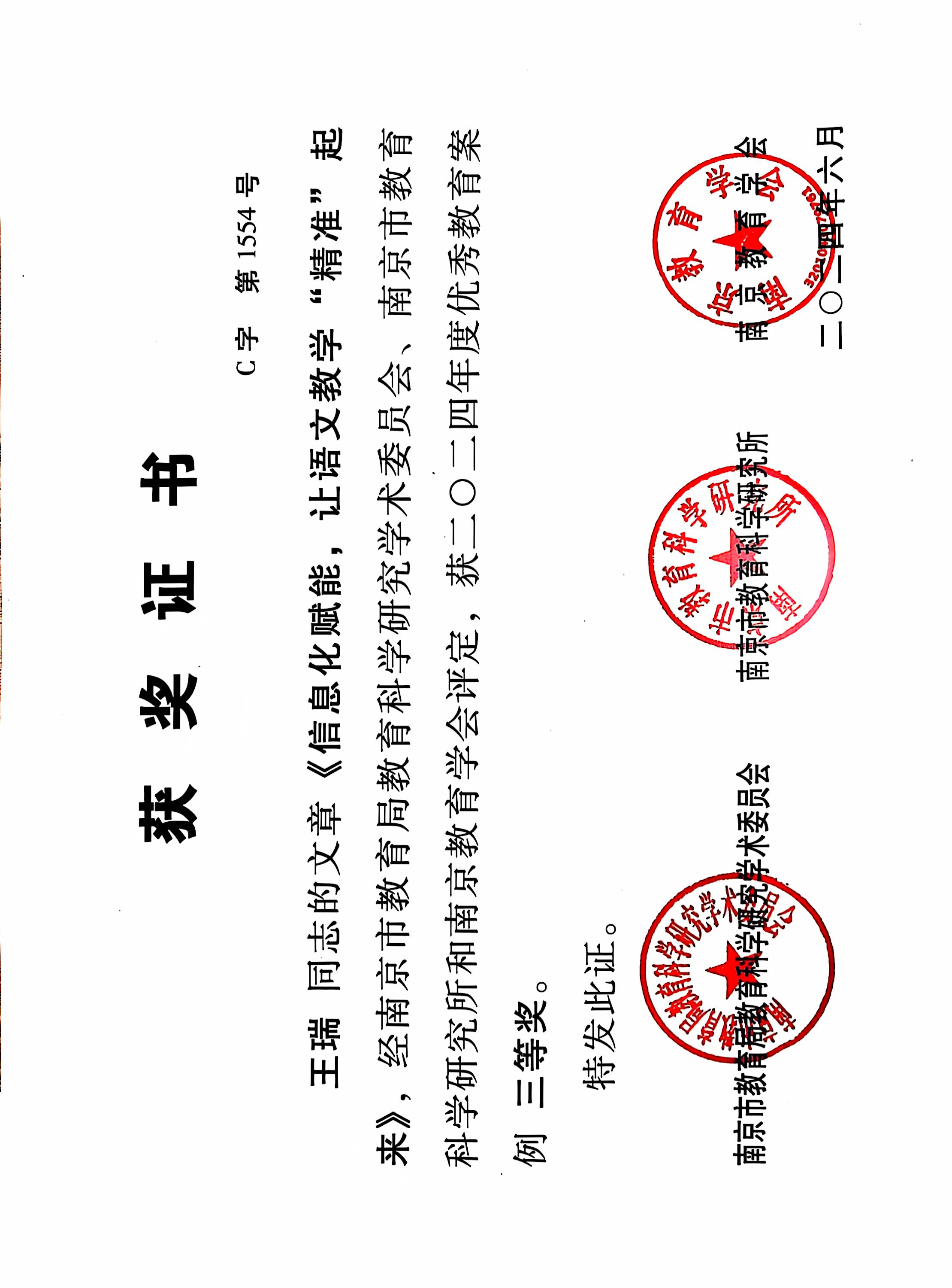 2024.6王瑞的文章《信息化赋能，让语文教学“精准”起来》，获南京市2024年度优秀教育案例三等奖.jpg