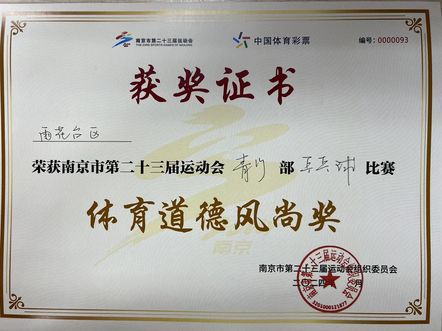 2024.3南京市共青团路小学荣获南京市第二十三届运动会青少部乒乓球比赛体育道德风尚奖.jpg
