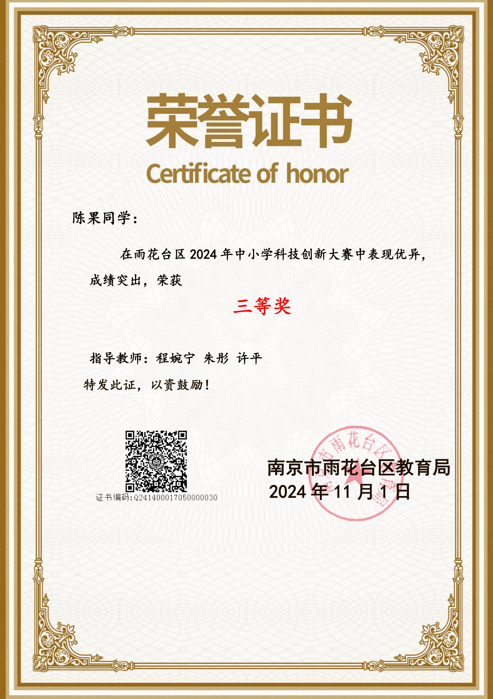  2024.11陈果在雨花台区2024年中小学科技创新大赛中表现优异，荣获三等奖，指导教师：程婉宁 朱彤 许平.png