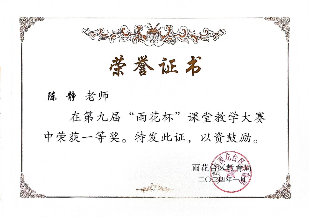 2024.1陈静在第九届“雨花杯”课堂教学大赛中荣获一等奖.png