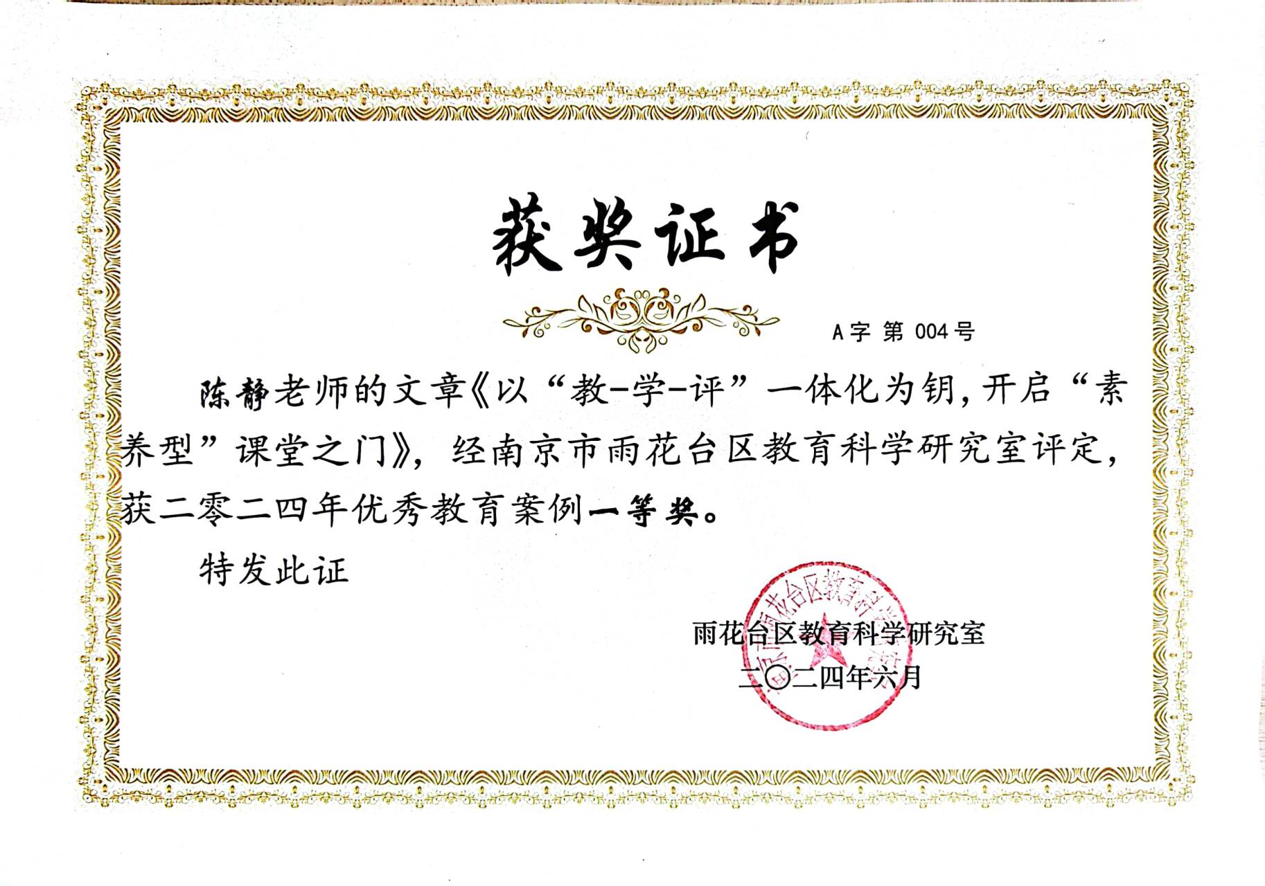 2024.6陈静的文章《以”教-学-评“一体化为钥，开启”素养型“课堂之门》，获雨花台区2024年度优秀教育案例一等奖.png