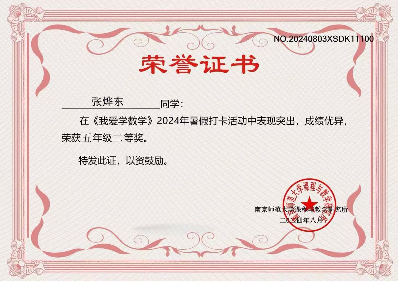 2024.8张烨东在《我爱学数学》2024年暑假打卡活动中表现突出，荣获五年级二等奖,指导教师：张莹.jpg