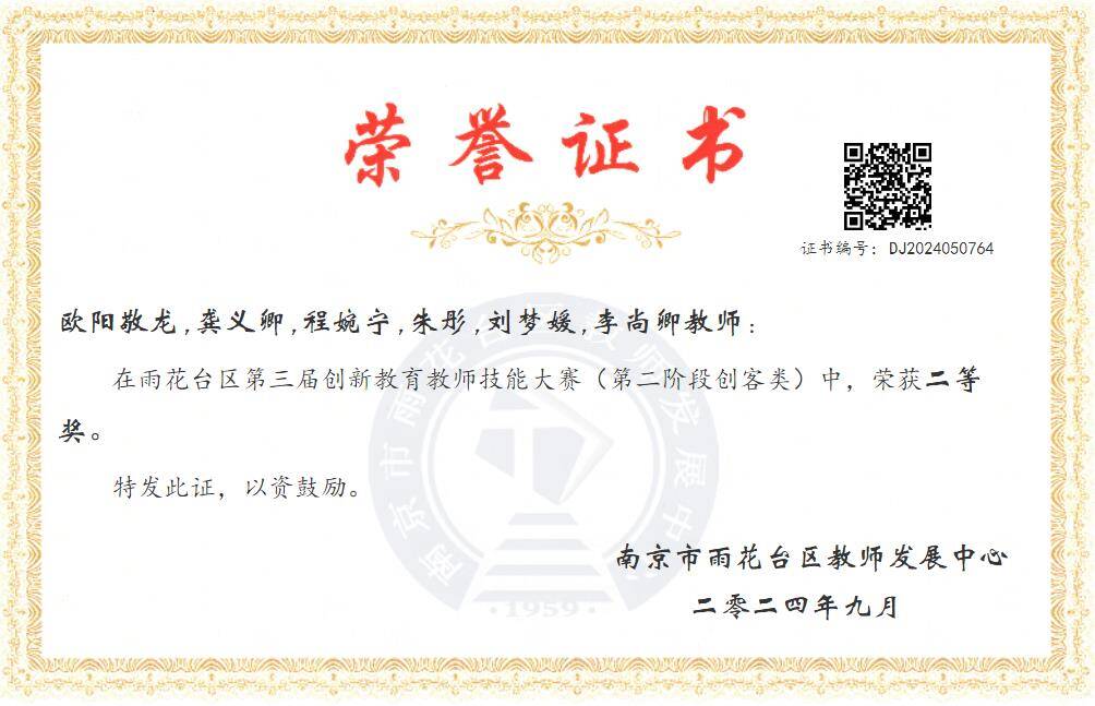 2024.9程婉宁、朱彤在雨花台区第三届创新教育教师技能大赛中，荣获二等奖.png