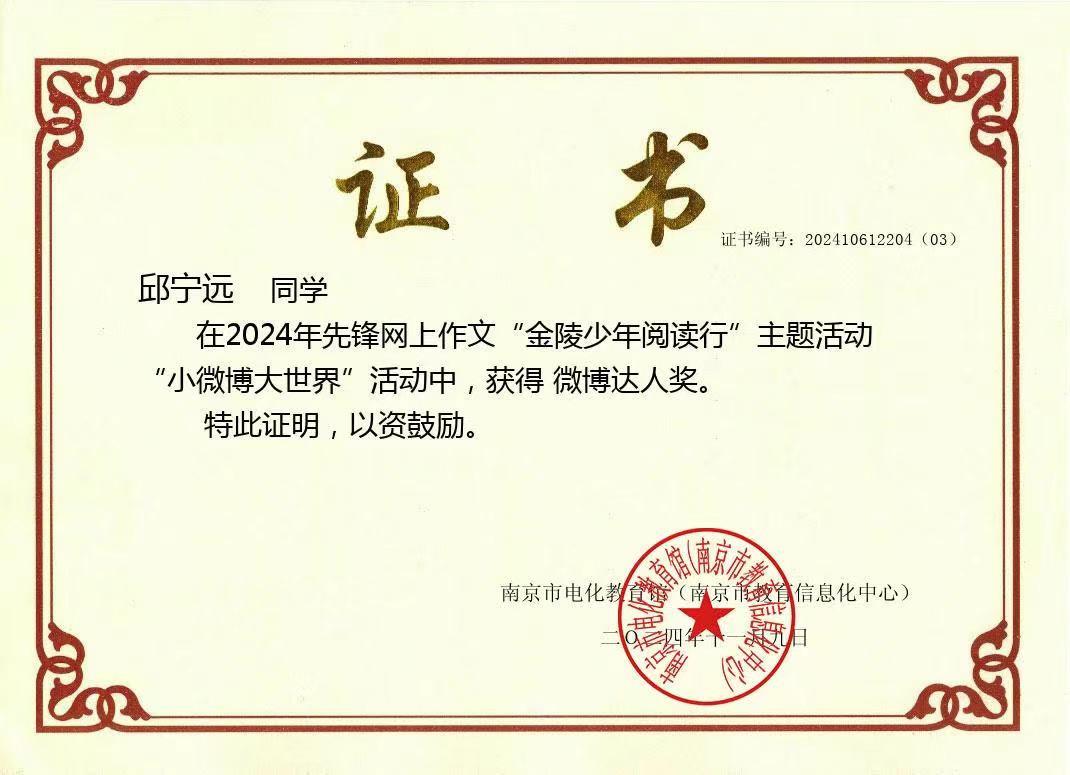 2024.11邱宁远在2024年先锋网上作文“金陵少年阅读行”主题活动“小微博大世界”活动中，获得微博达人奖，指导教师：皮玻.jpg