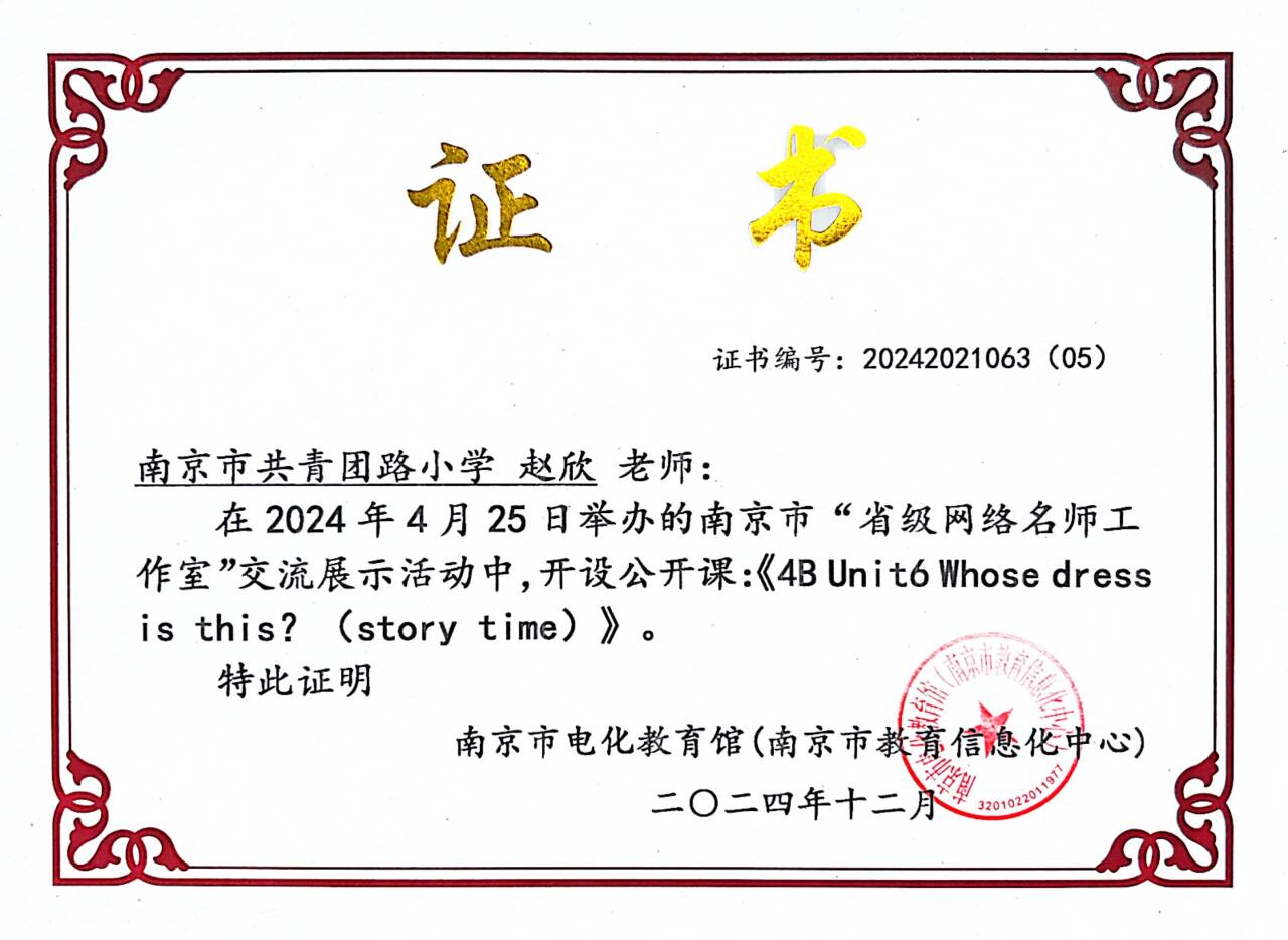 2024.12赵欣在南京市“省级网络名师工作室”交流展示活动中，开设公开课一节，课题：《4B Unit6 Whose dress is this？(stroy time)》.png