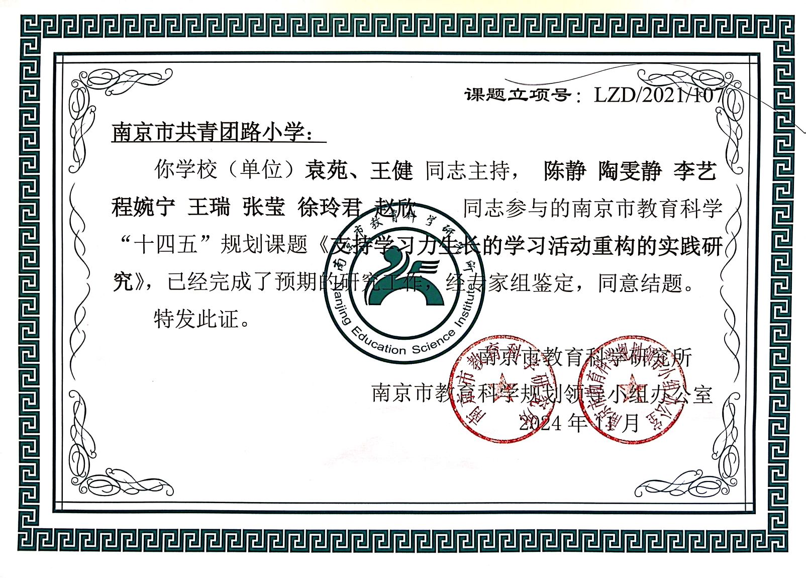 2024.11袁苑、王健同志主持，陈静、陶雯静、李艺、程婉宁、王瑞、张莹、徐玲君、赵欣参与的南京市教育科学“十四五”规划课题《支持学习力生长的学习活动重构的实践研究》，同意结题.jpg
