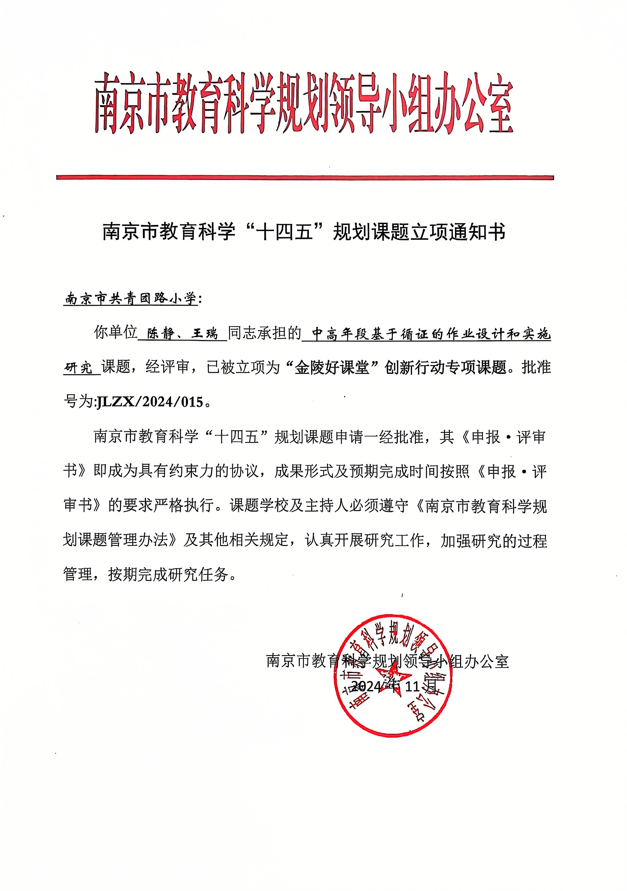 陈静、王瑞承担的《中高年级基于循证的作业设计和实施研究》课题，已被立项为“金陵好课堂”创新行动专项课题.jpg