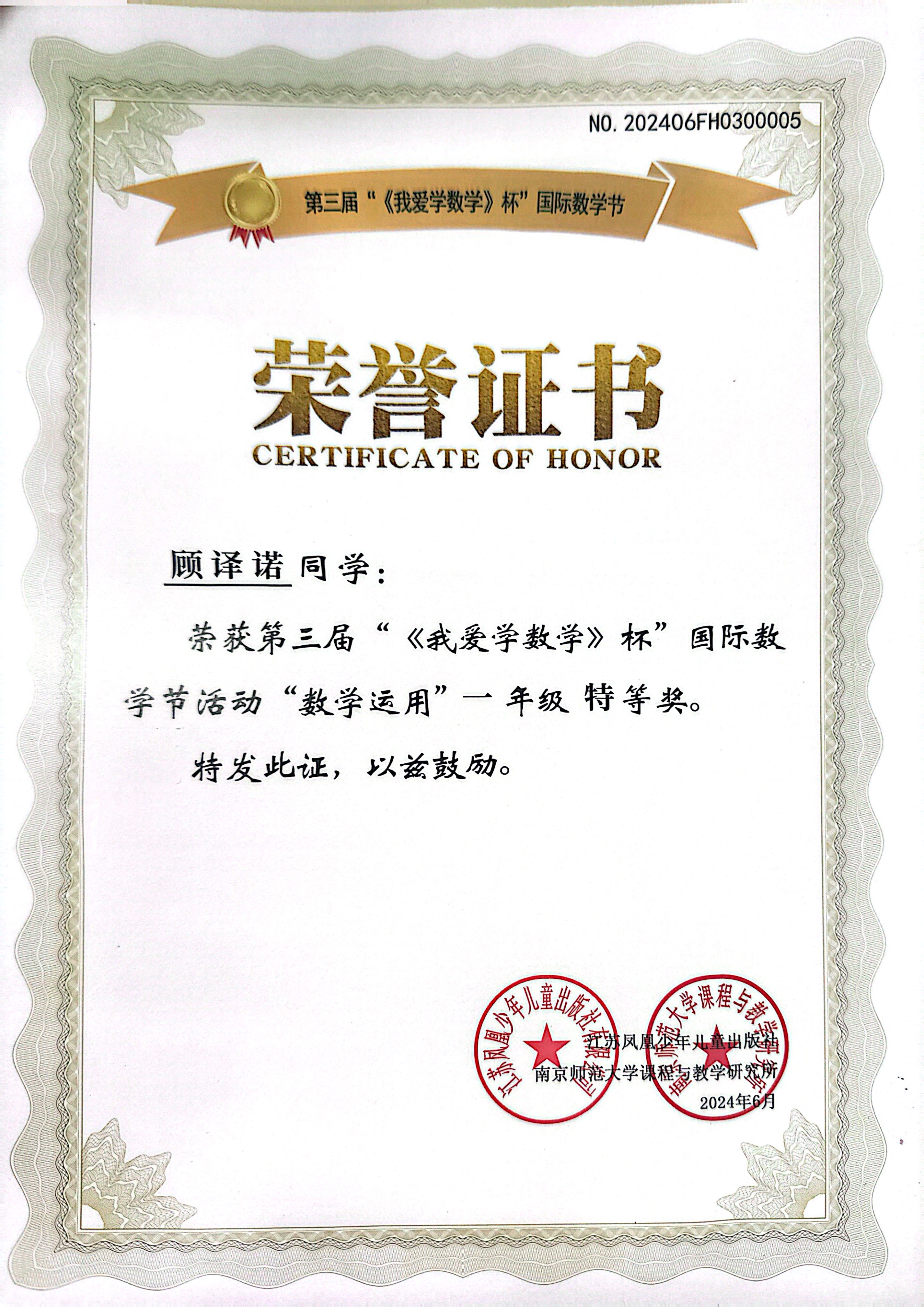 2024.6顾译诺荣获第三届“《我爱学数学》杯”国际数学节活动“数学运用”一年级特等奖.JPG