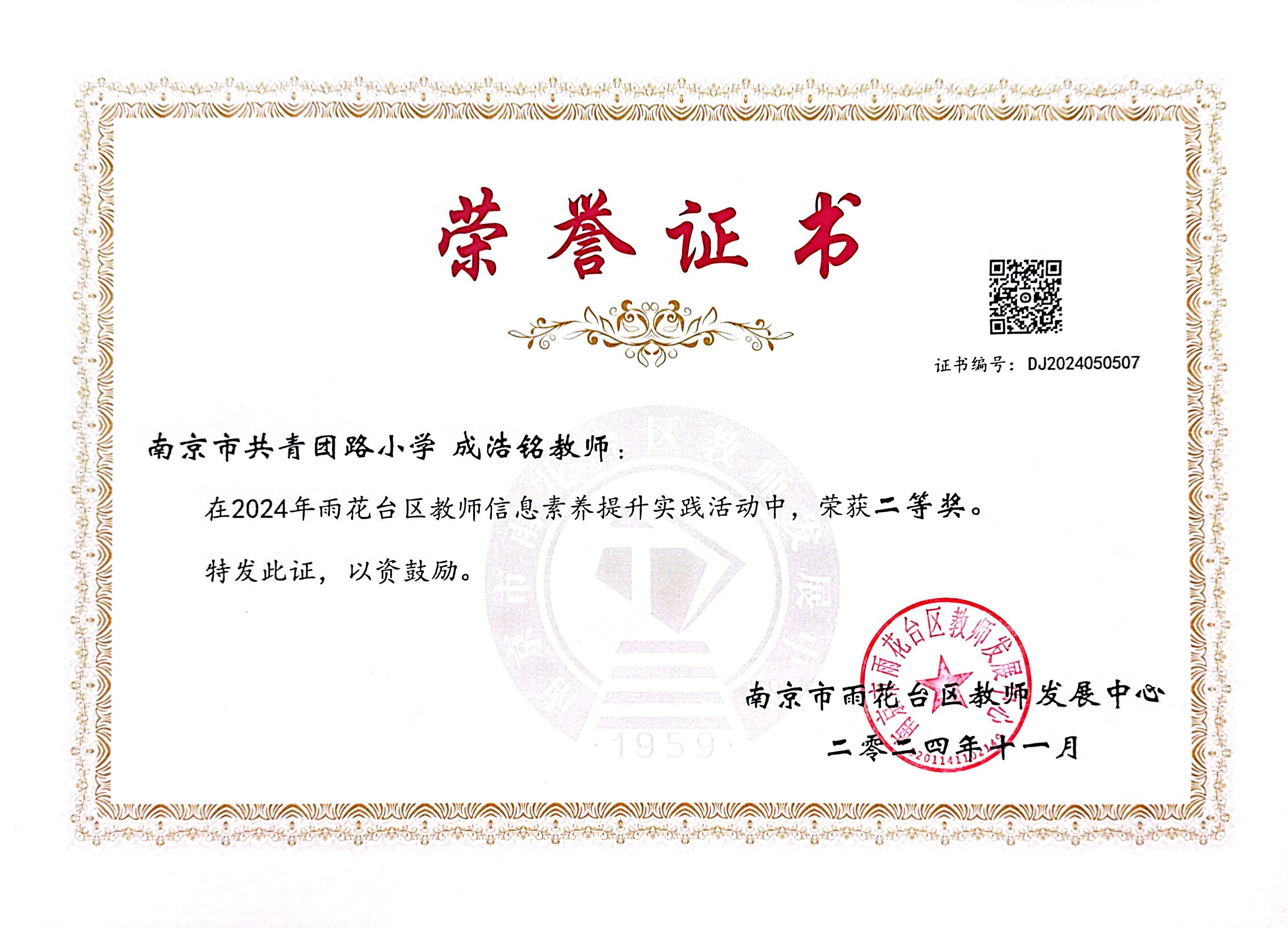 2024.11成浩铭在2024年雨花台区教师信息素养提升实践活动中，荣获二等奖.JPG
