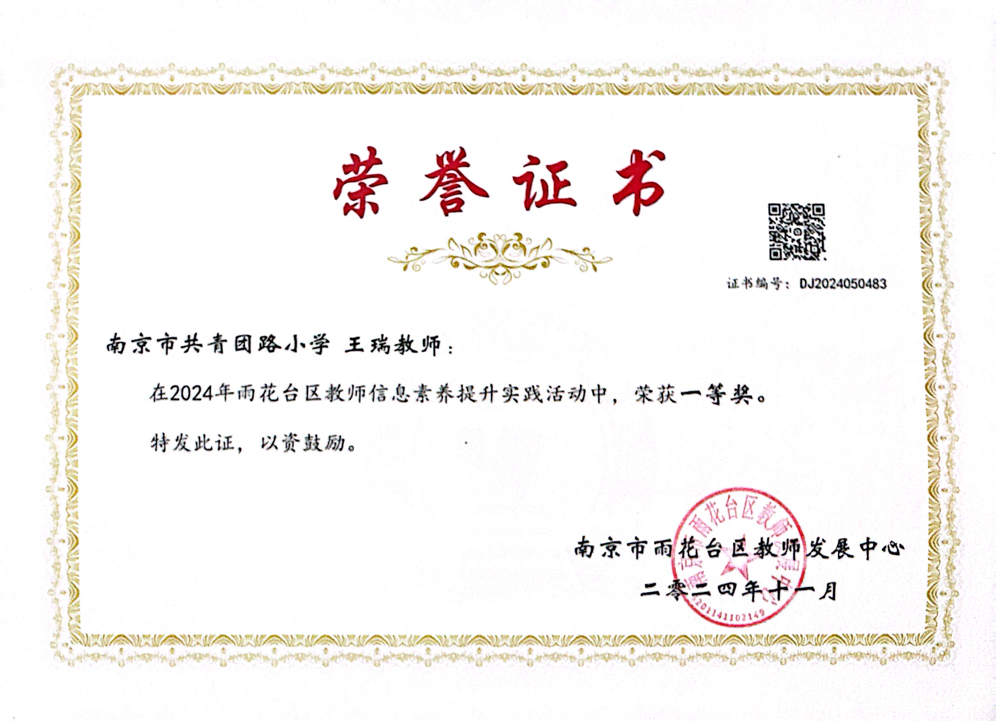 2024.11王瑞在2024年雨花台区教师信息素养提升实践活动中，荣获一等奖.JPG