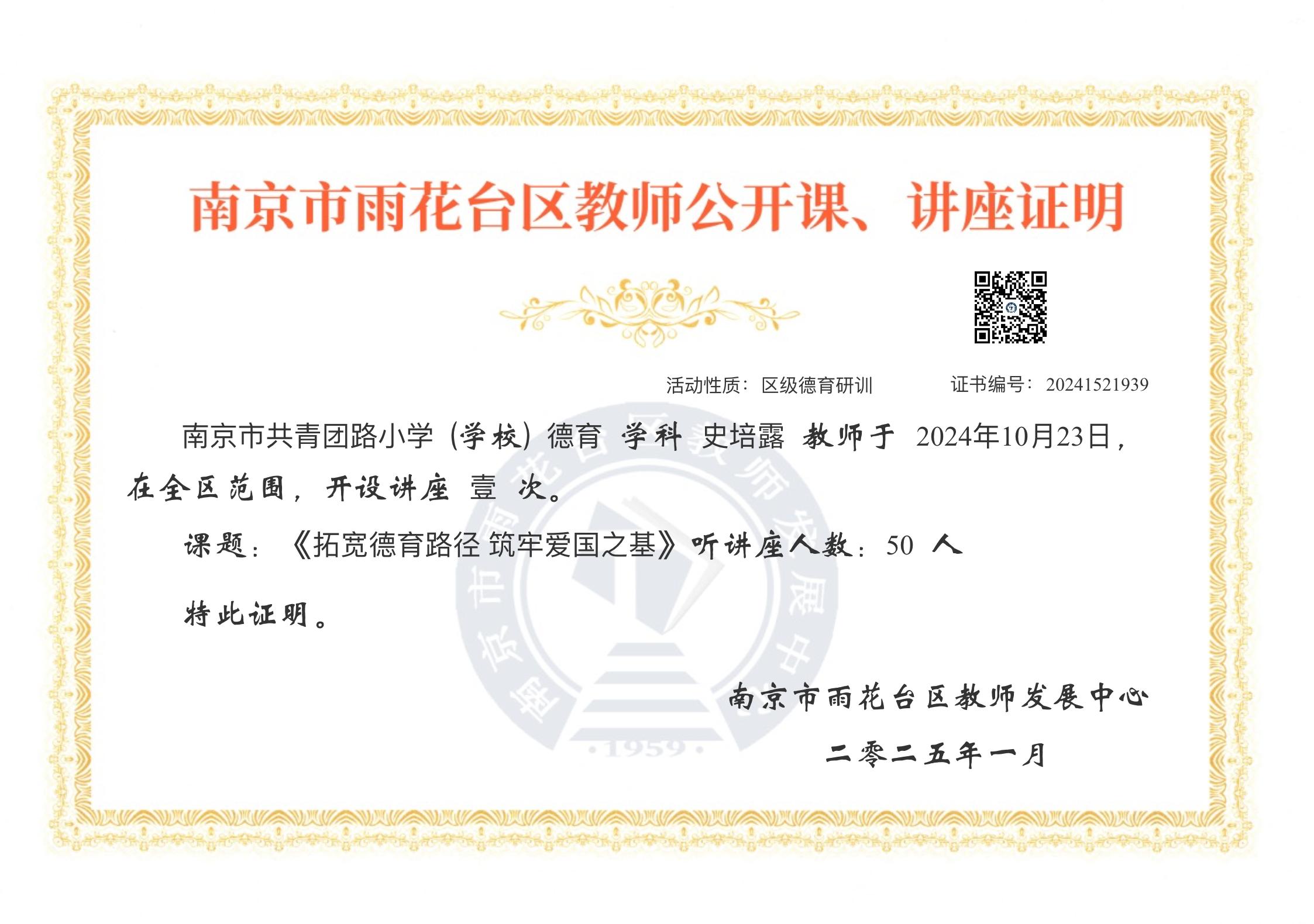 2025.1史培露在全区范围，开设讲座一次，课题：《拓宽德育路径  筑牢爱国之基》.PNG