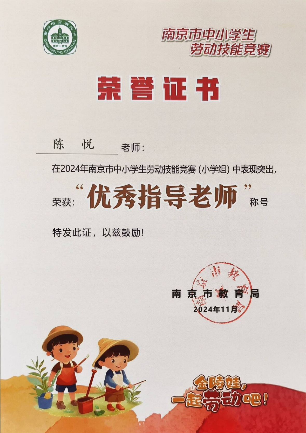 2024.11陈悦在2024年南京市中小学劳动技能竞赛（小学组）中表现突出，荣获：“优秀指导老师”称号.PNG