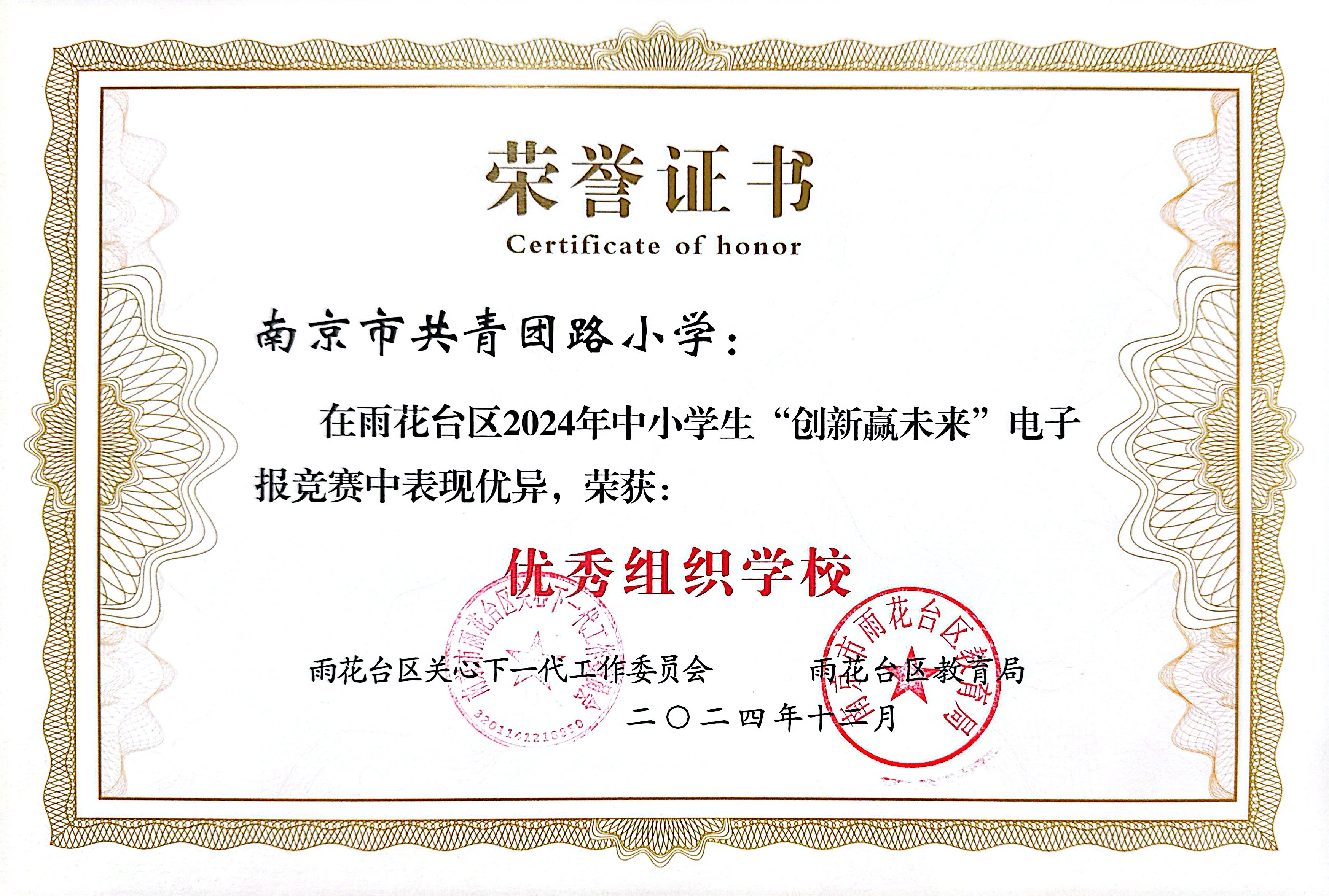 2024.12南京市共青团路小学在雨花台区2024年中小学生“创新赢未来”电子报竞赛中表现优异，荣获：优秀组织学校.JPG